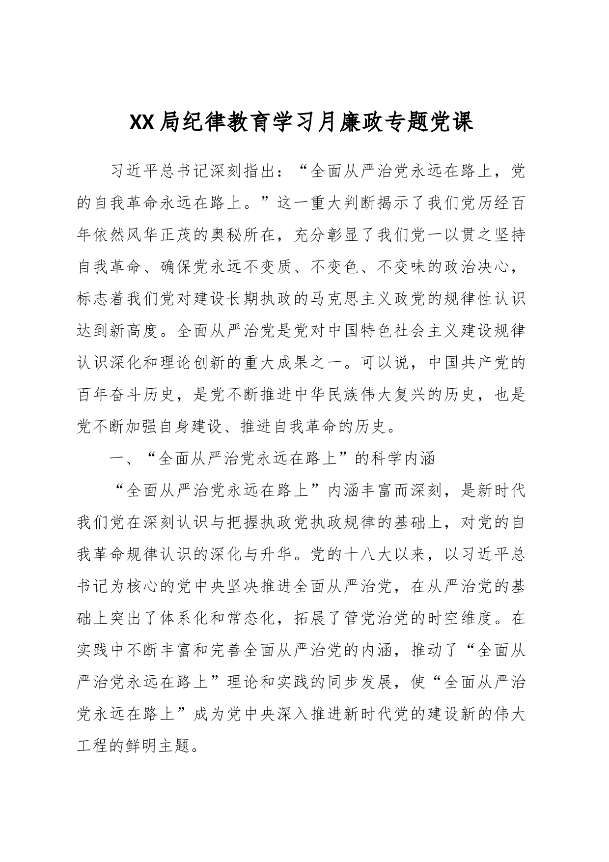 XX局纪律教育学习月廉政专题党课_第1页