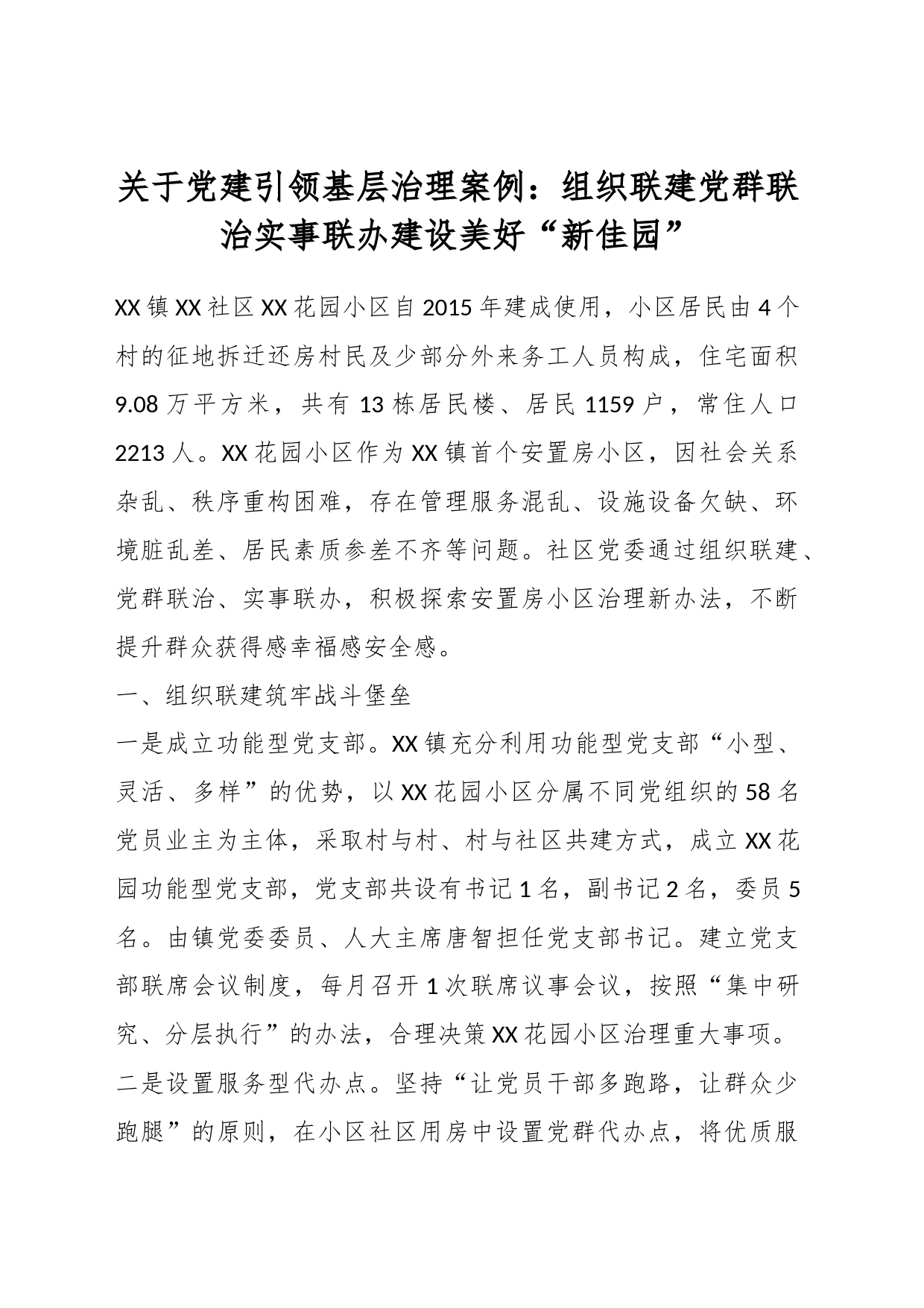 关于党建引领基层治理案例：组织联建党群联治实事联办建设美好“新佳园”_第1页