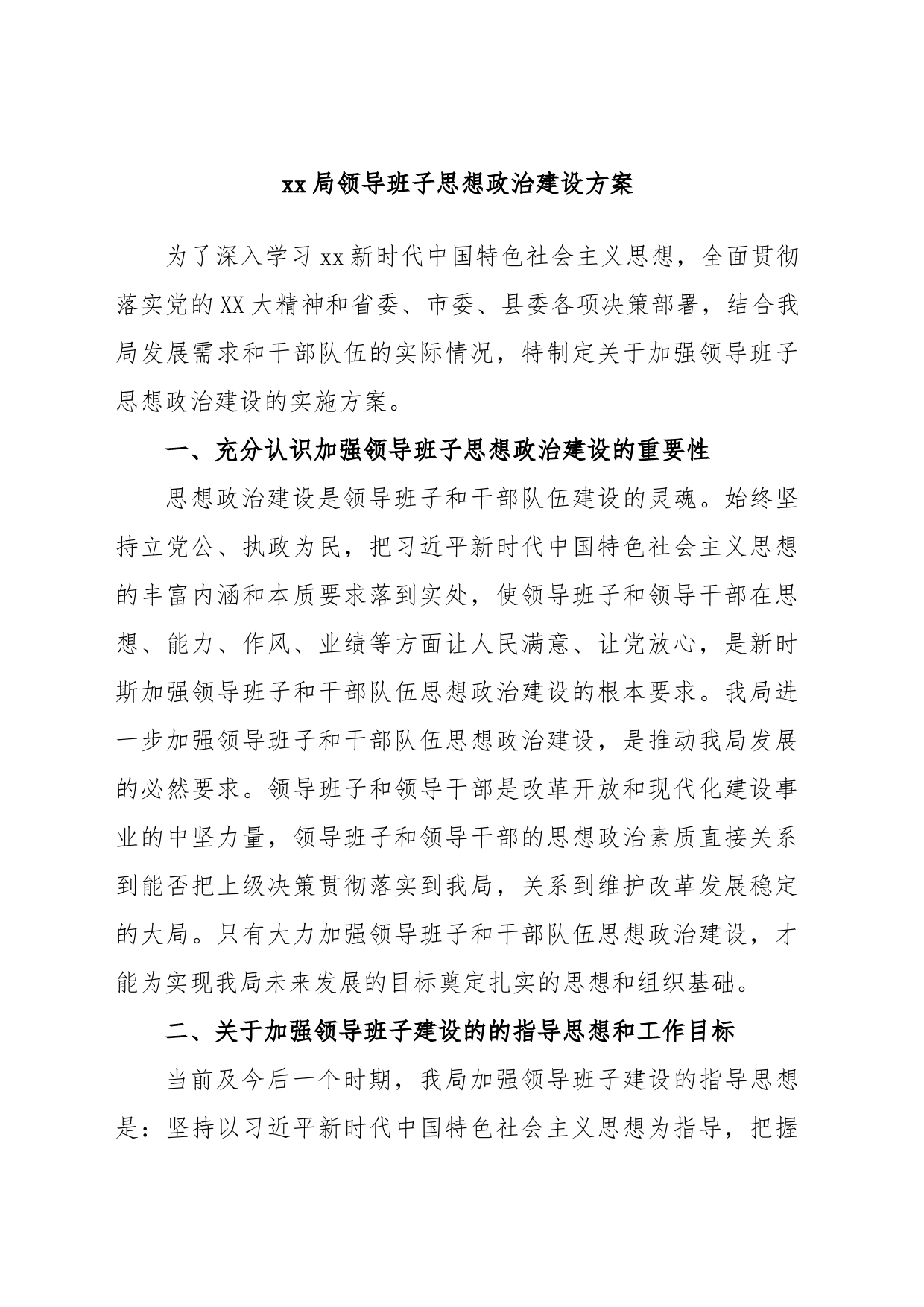 xx局领导班子思想政治建设方案_第1页