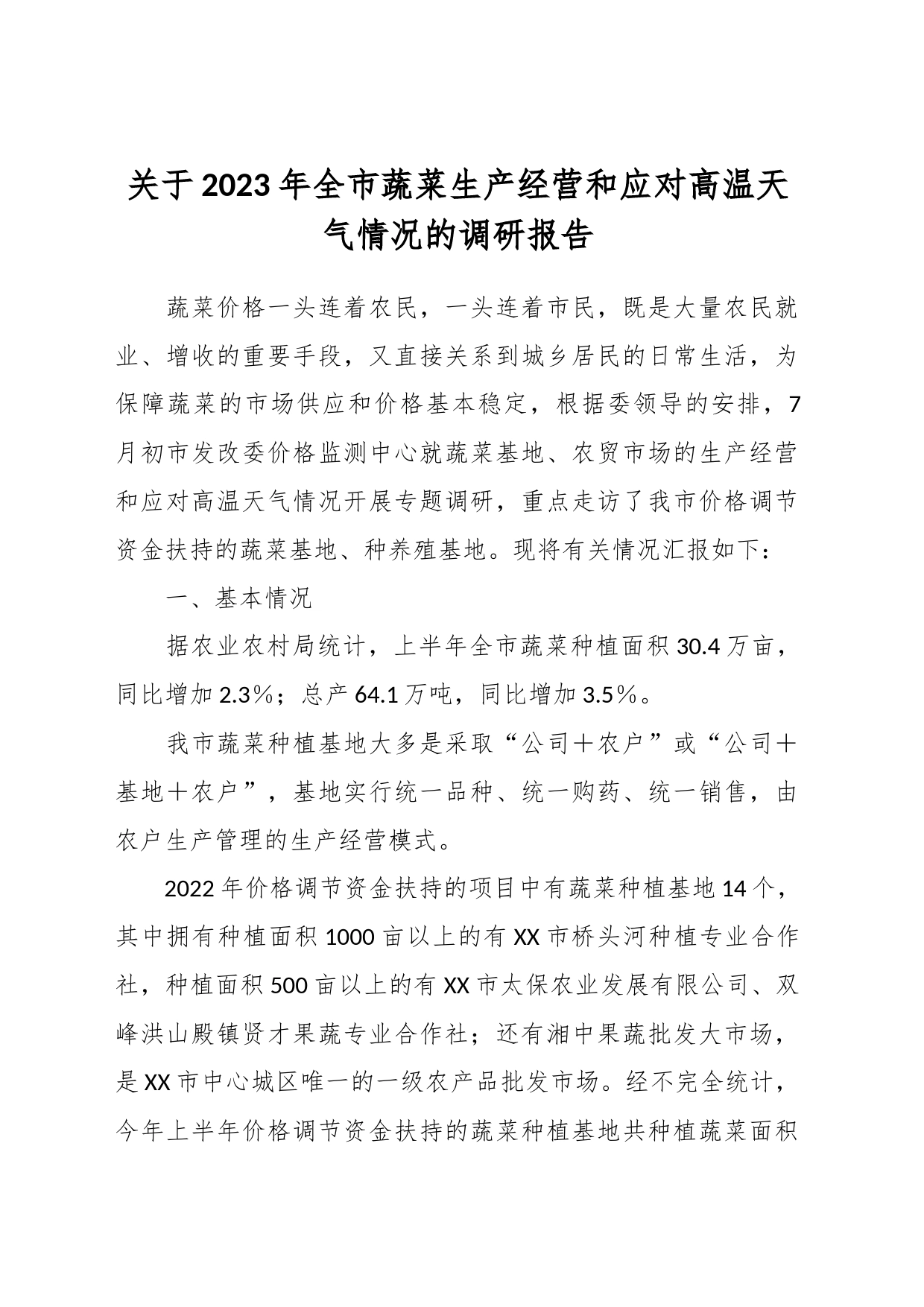 在2023年全市蔬菜生产经营和应对高温天气情况的调研报告_第1页