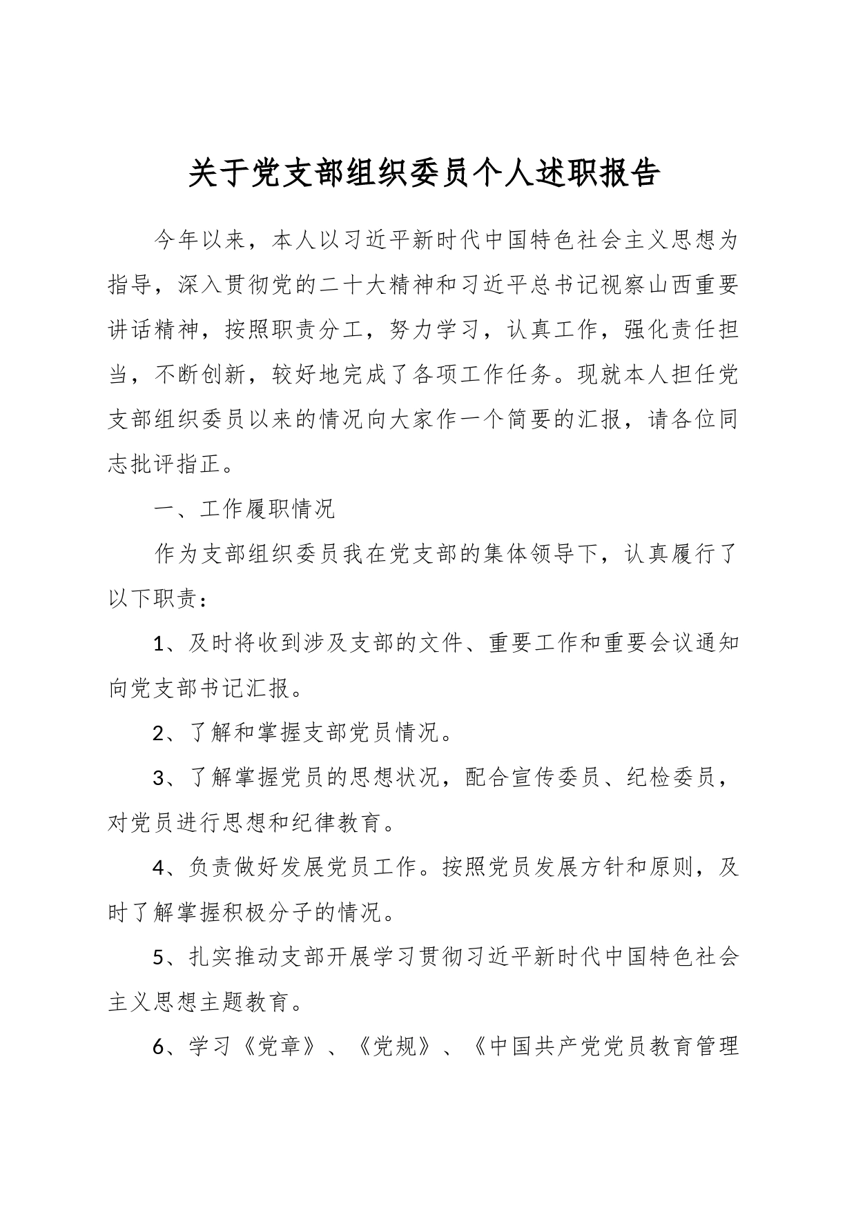 关于党支部组织委员个人述职报告_第1页