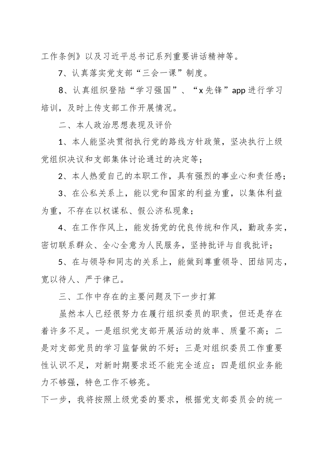 关于党支部组织委员个人述职报告_第2页