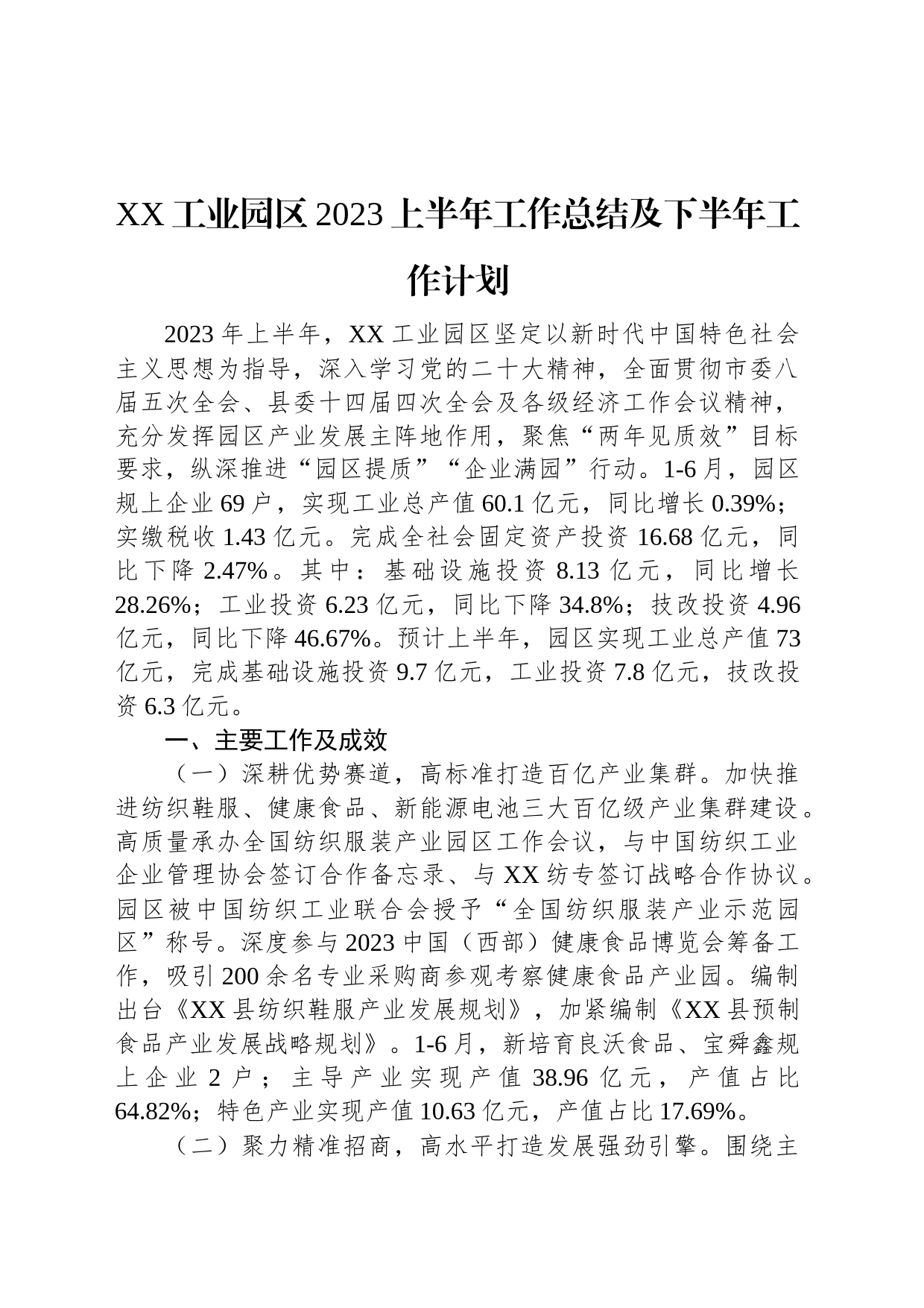 XX工业园区2023上半年工作总结及下半年工作计划_第1页