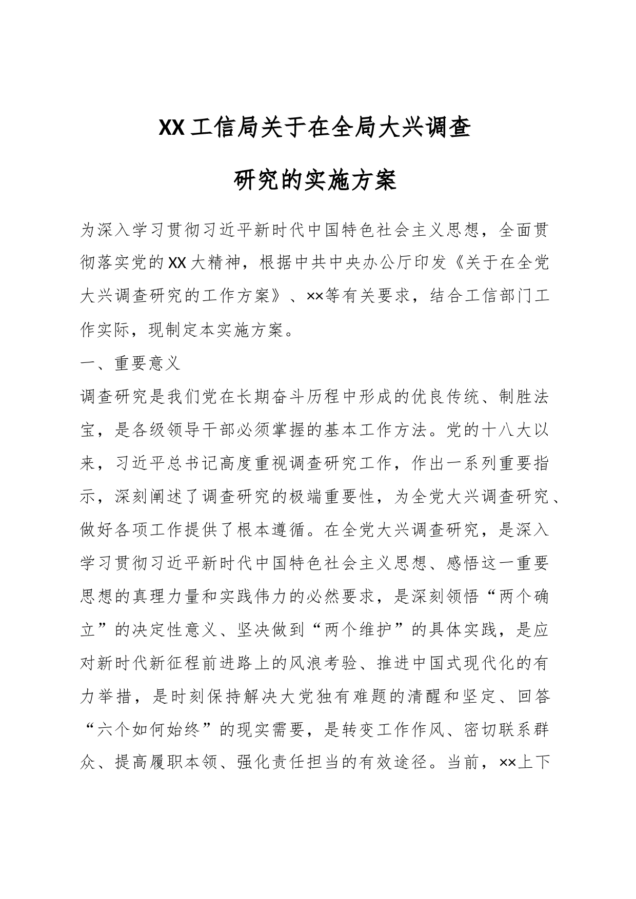 XX工信局关于在全局大兴调查研究的实施方案_第1页