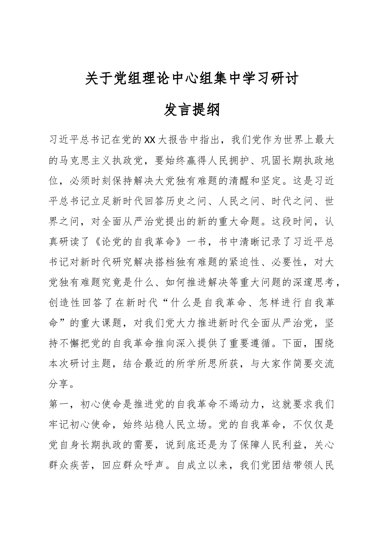 关于党组理论中心组集中学习研讨发言提纲_第1页