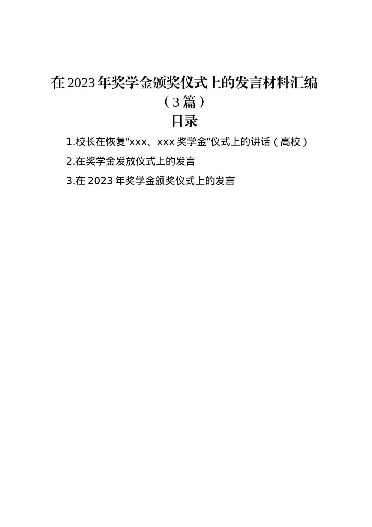 在2023年奖学金颁奖仪式上的发言材料汇编（3篇）_第1页