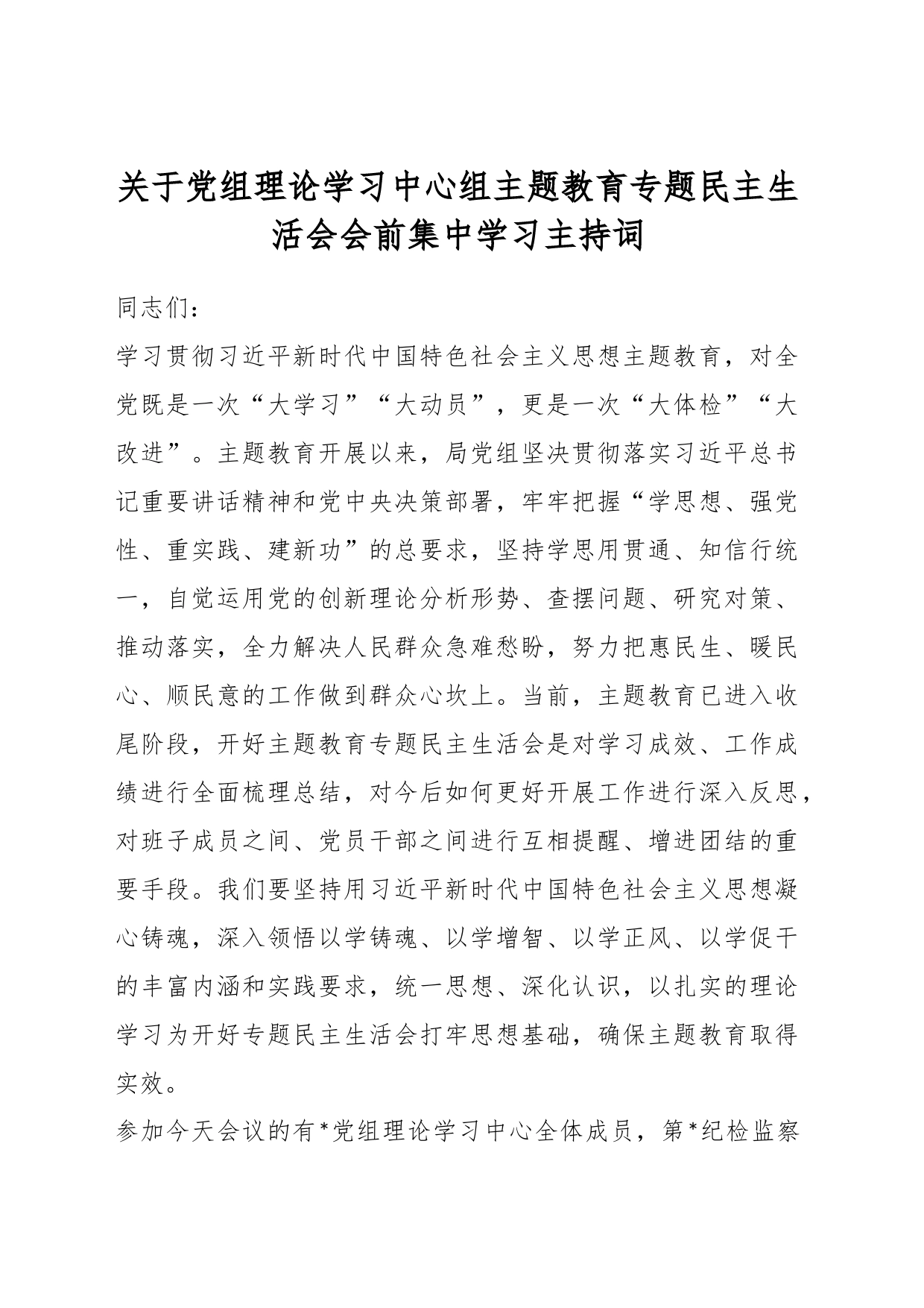 关于党组理论学习中心组主题教育专题民主生活会会前集中学习主持词_第1页