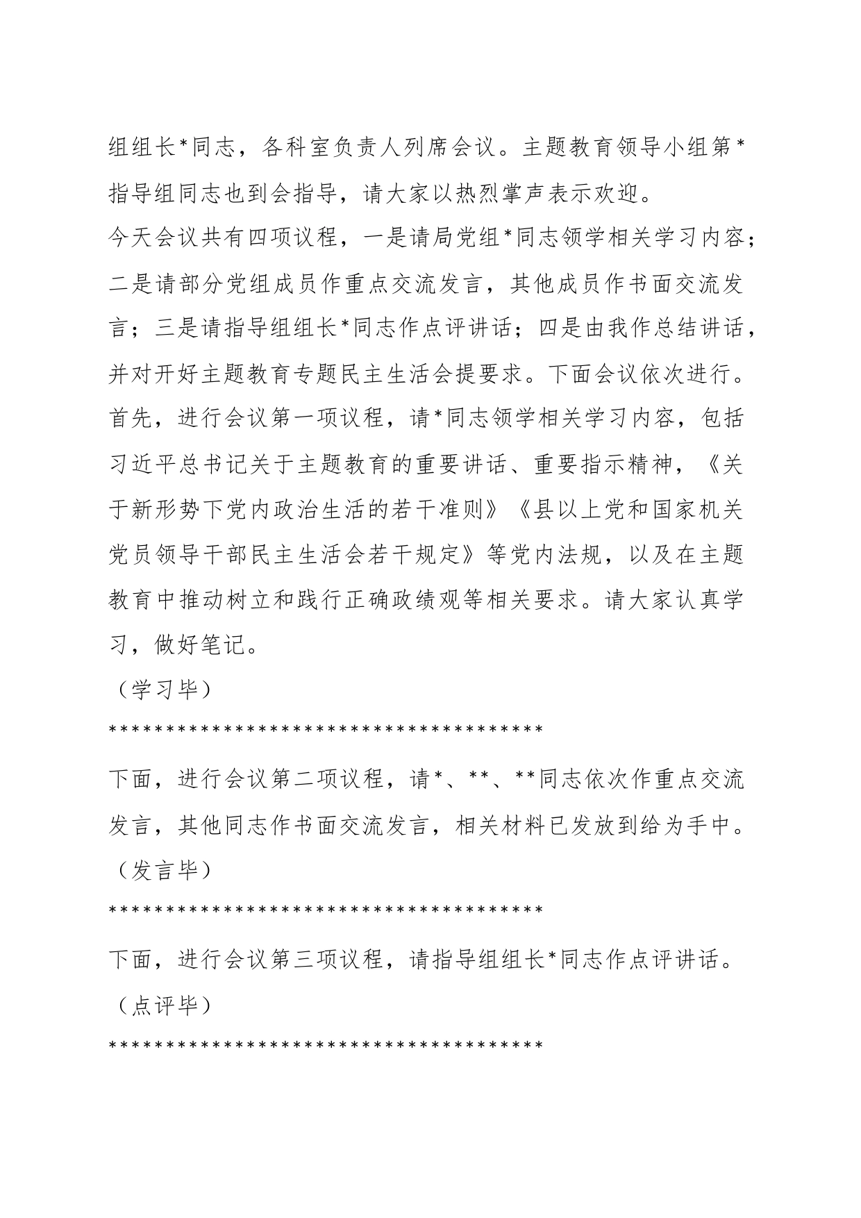 关于党组理论学习中心组主题教育专题民主生活会会前集中学习主持词_第2页