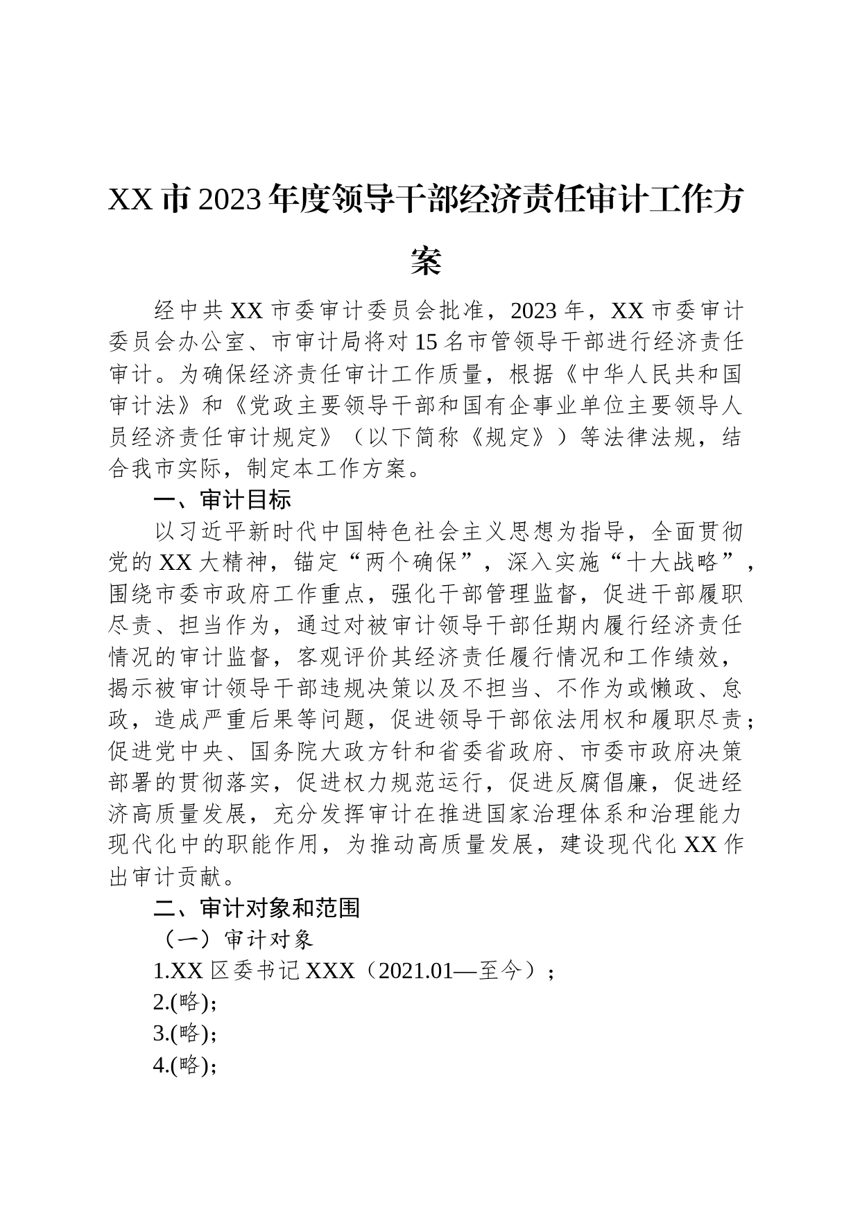 XX市2023年度领导干部经济责任审计工作方案_第1页