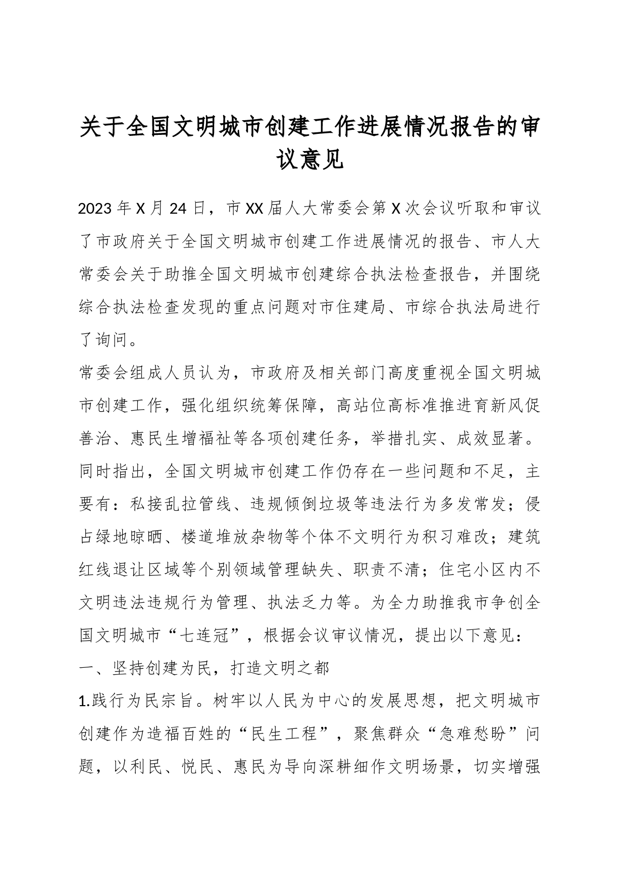 关于全国文明城市创建工作进展情况报告的审议意见_第1页