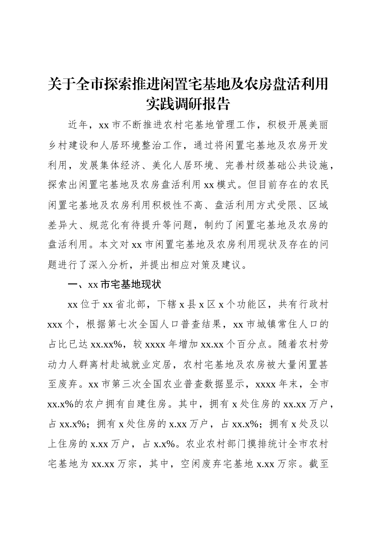 关于全市探索推进闲置宅基地及农房盘活利用实践调研报告_第1页