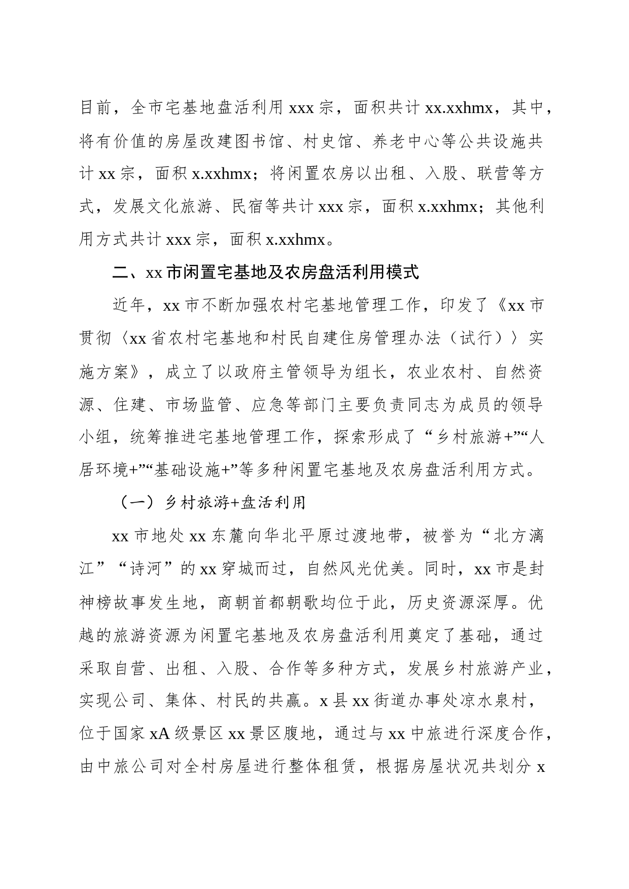 关于全市探索推进闲置宅基地及农房盘活利用实践调研报告_第2页