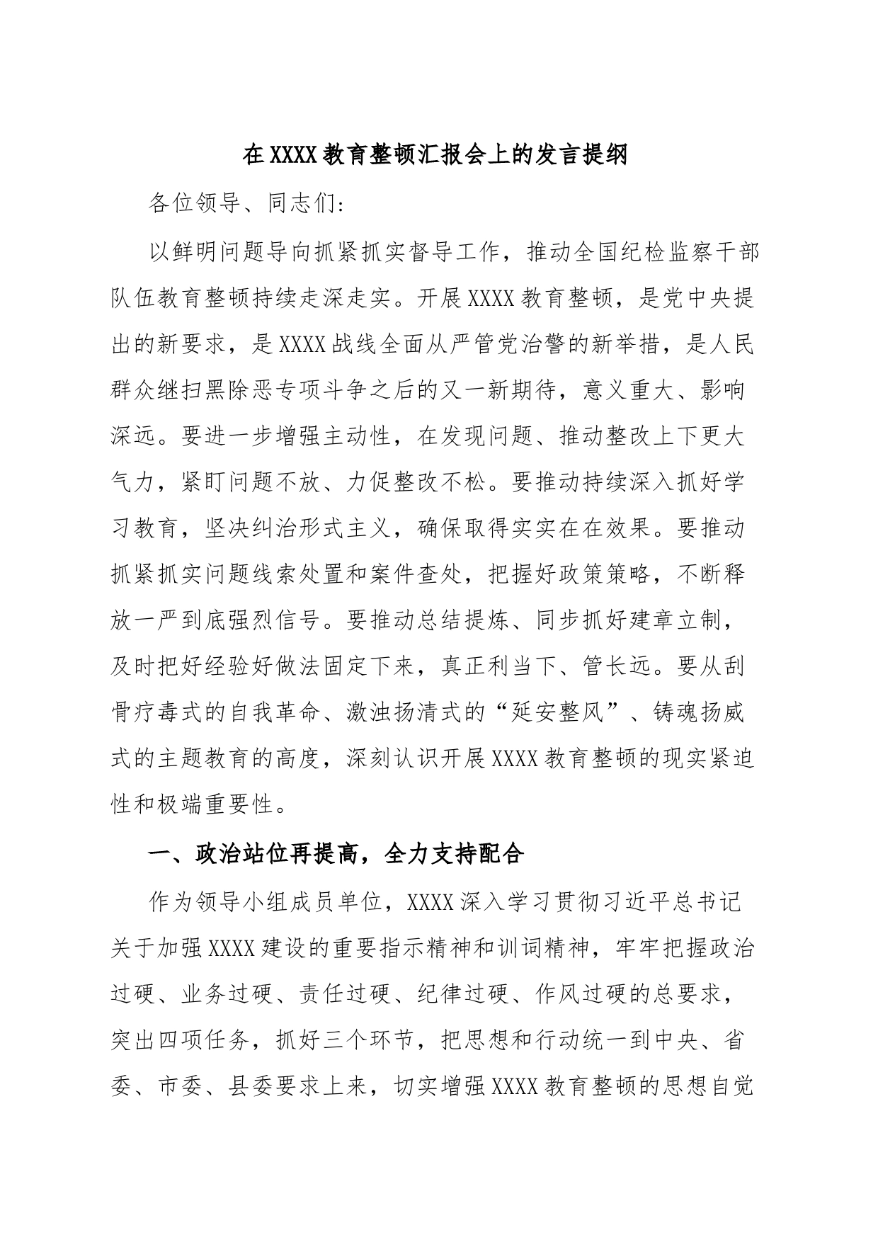 在XXXX教育整顿汇报会上的发言提纲_第1页