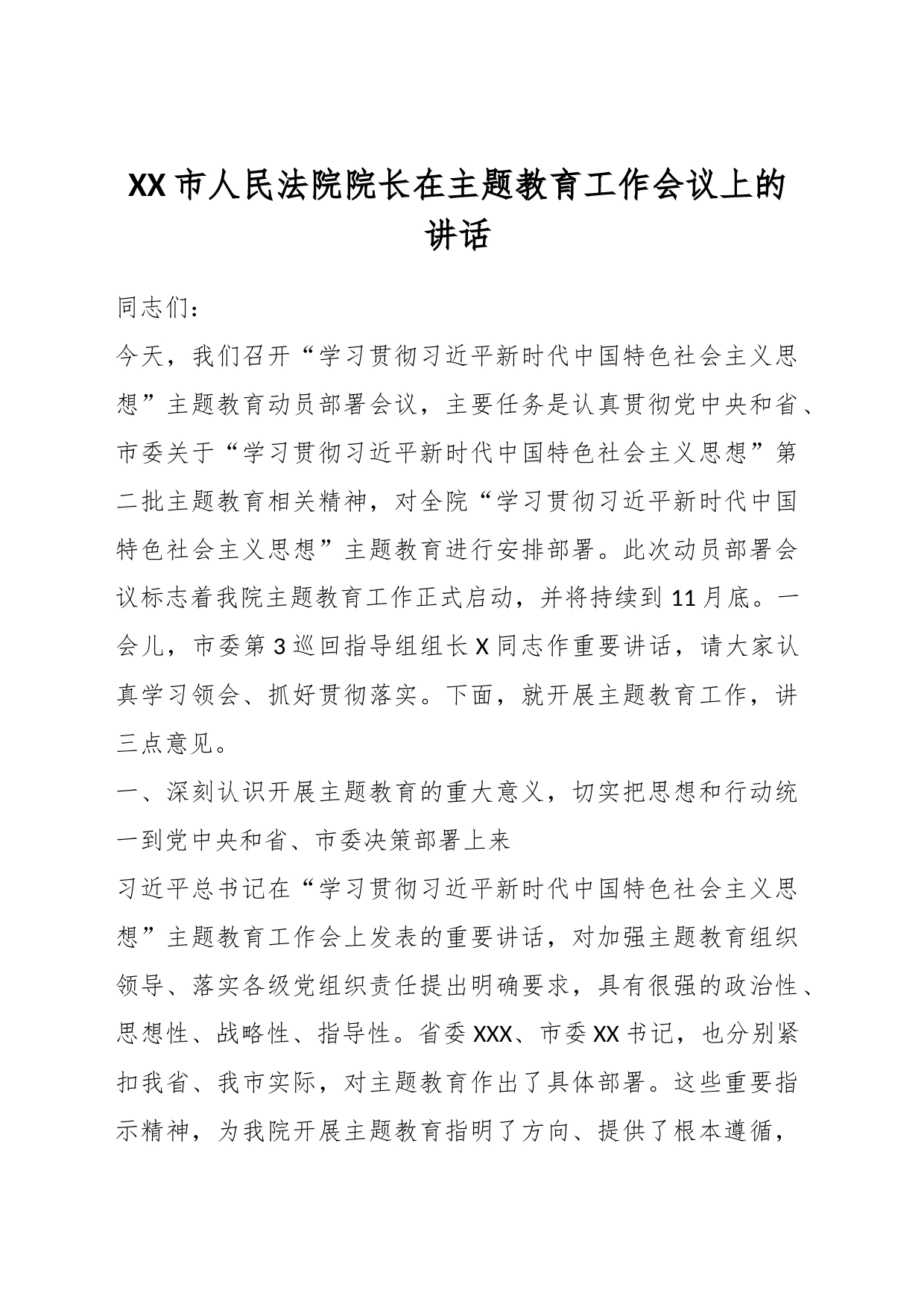 XX市人民法院院长在主题教育工作会议上的讲话_第1页