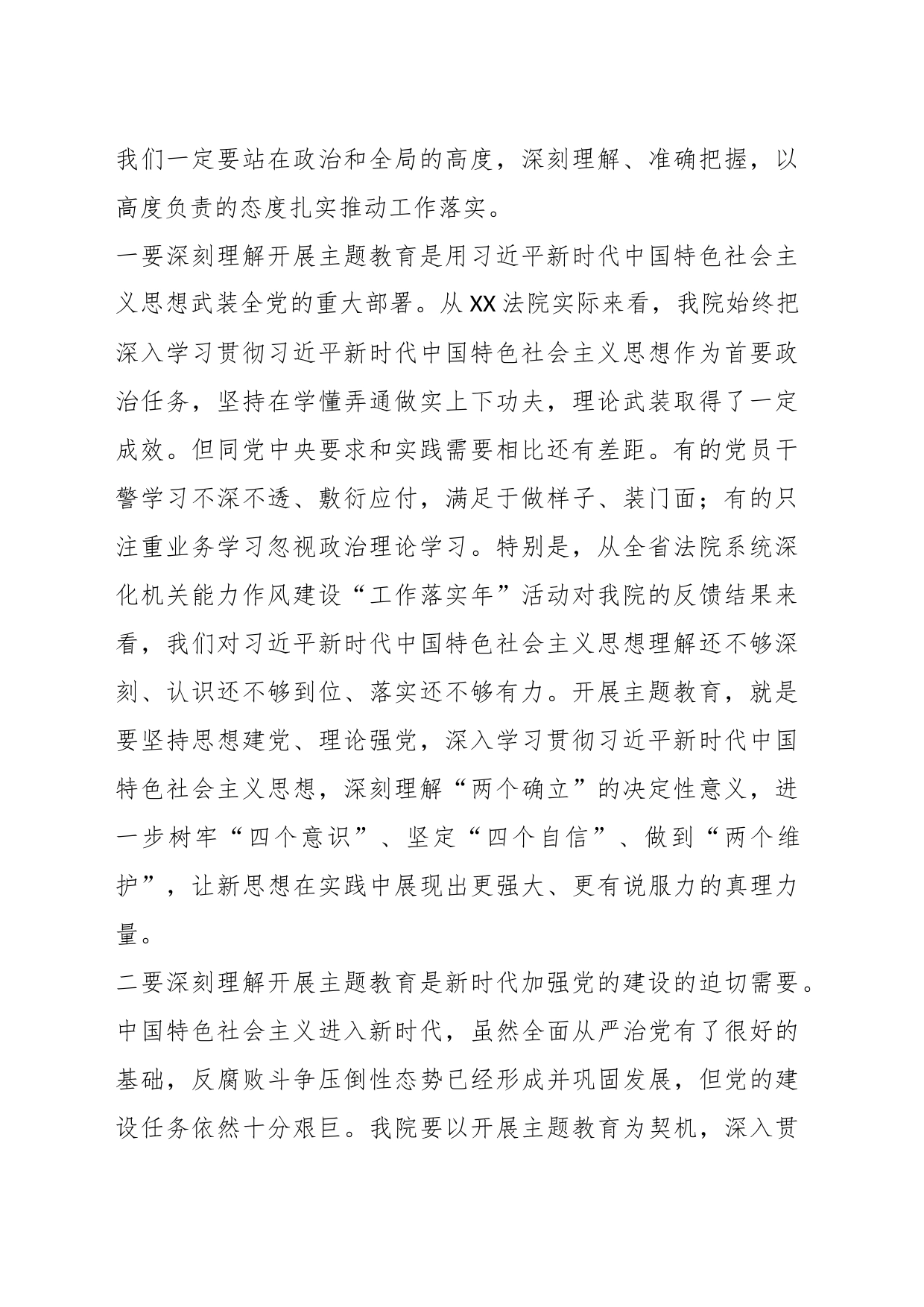 XX市人民法院院长在主题教育工作会议上的讲话_第2页