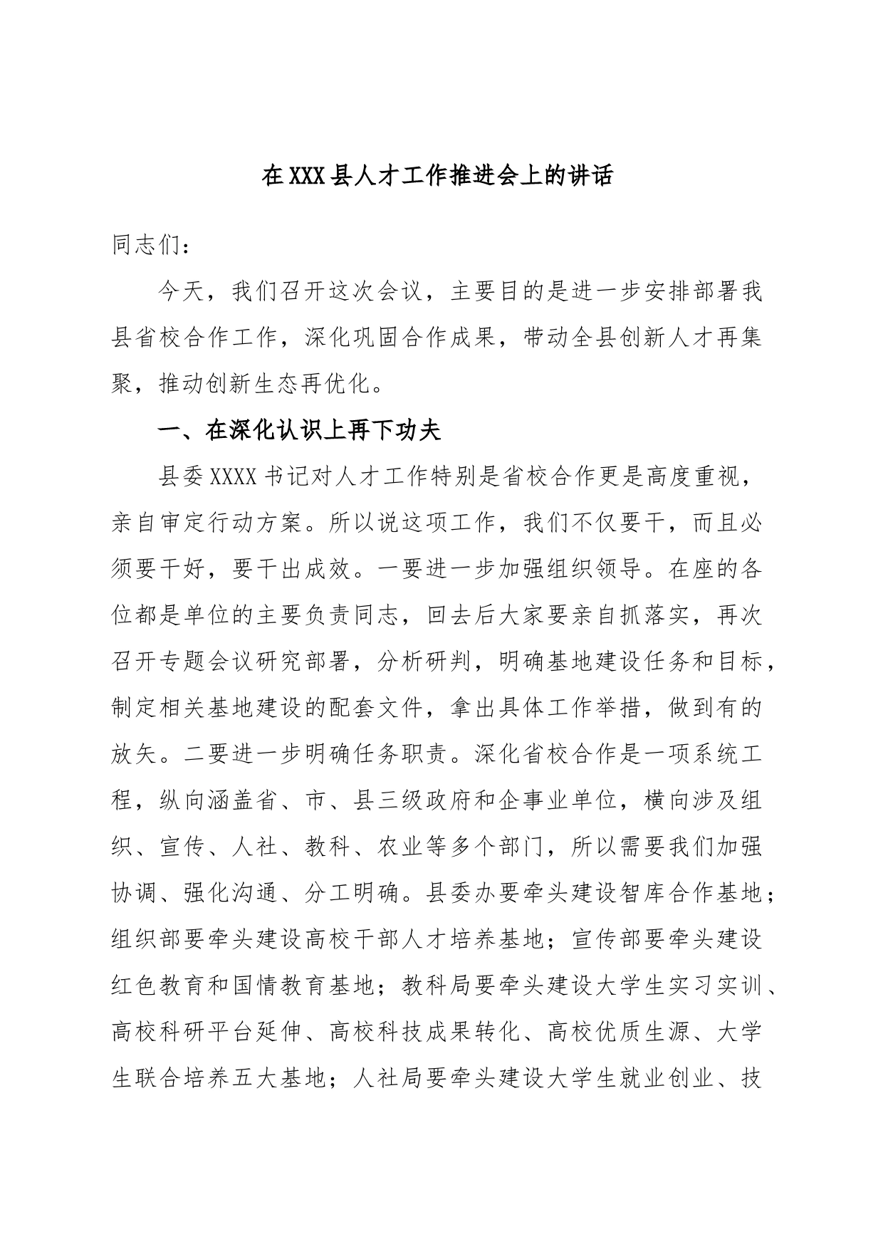 在XXX县人才工作推进会上的讲话_第1页