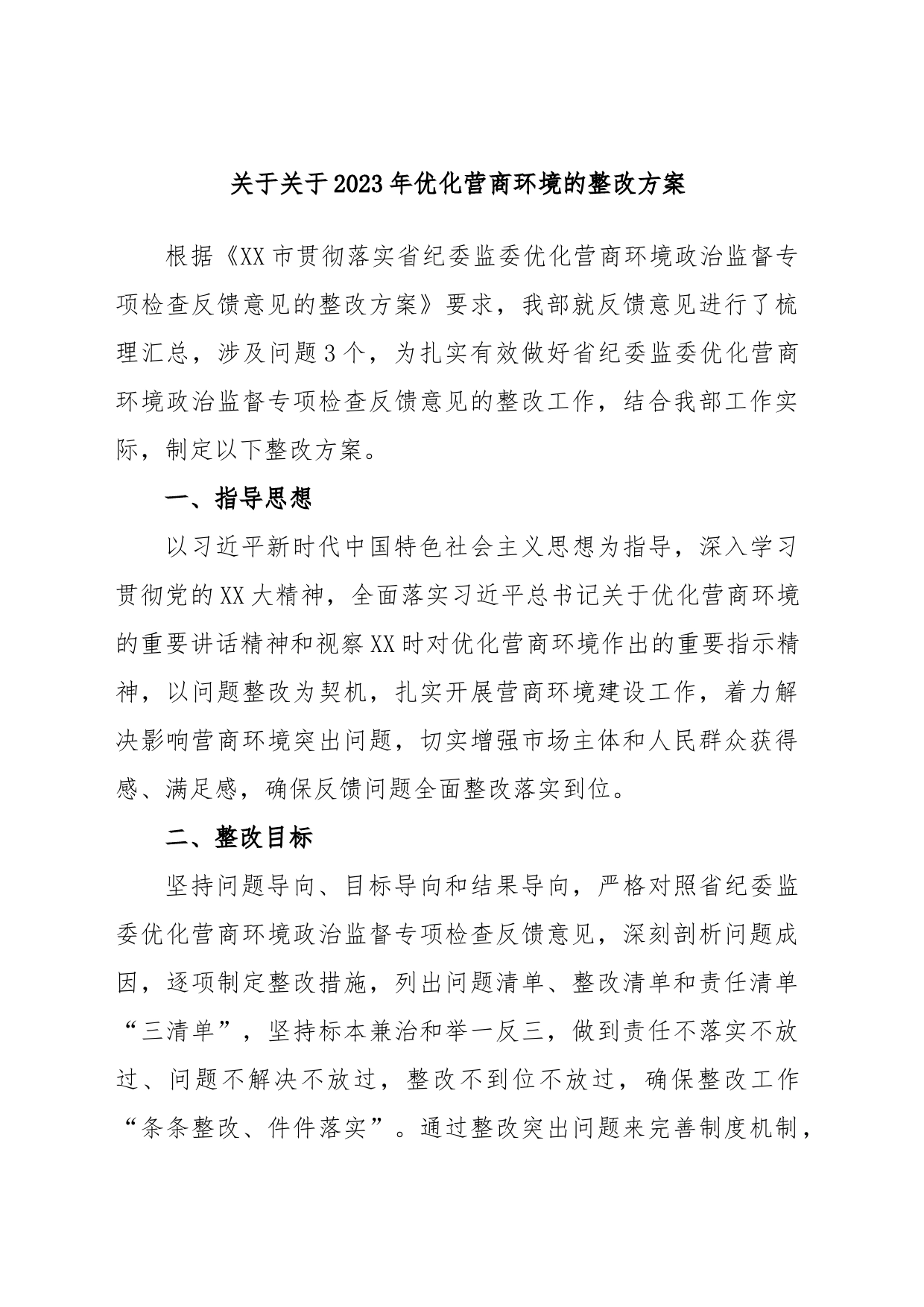 关于关于2023年优化营商环境的整改方案_第1页