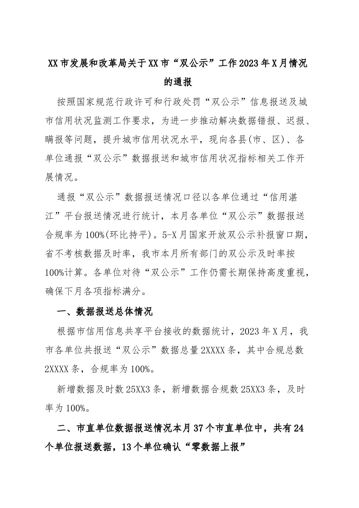 XX市发展和改革局关于XX市“双公示”工作2023年X月情况的通报_第1页