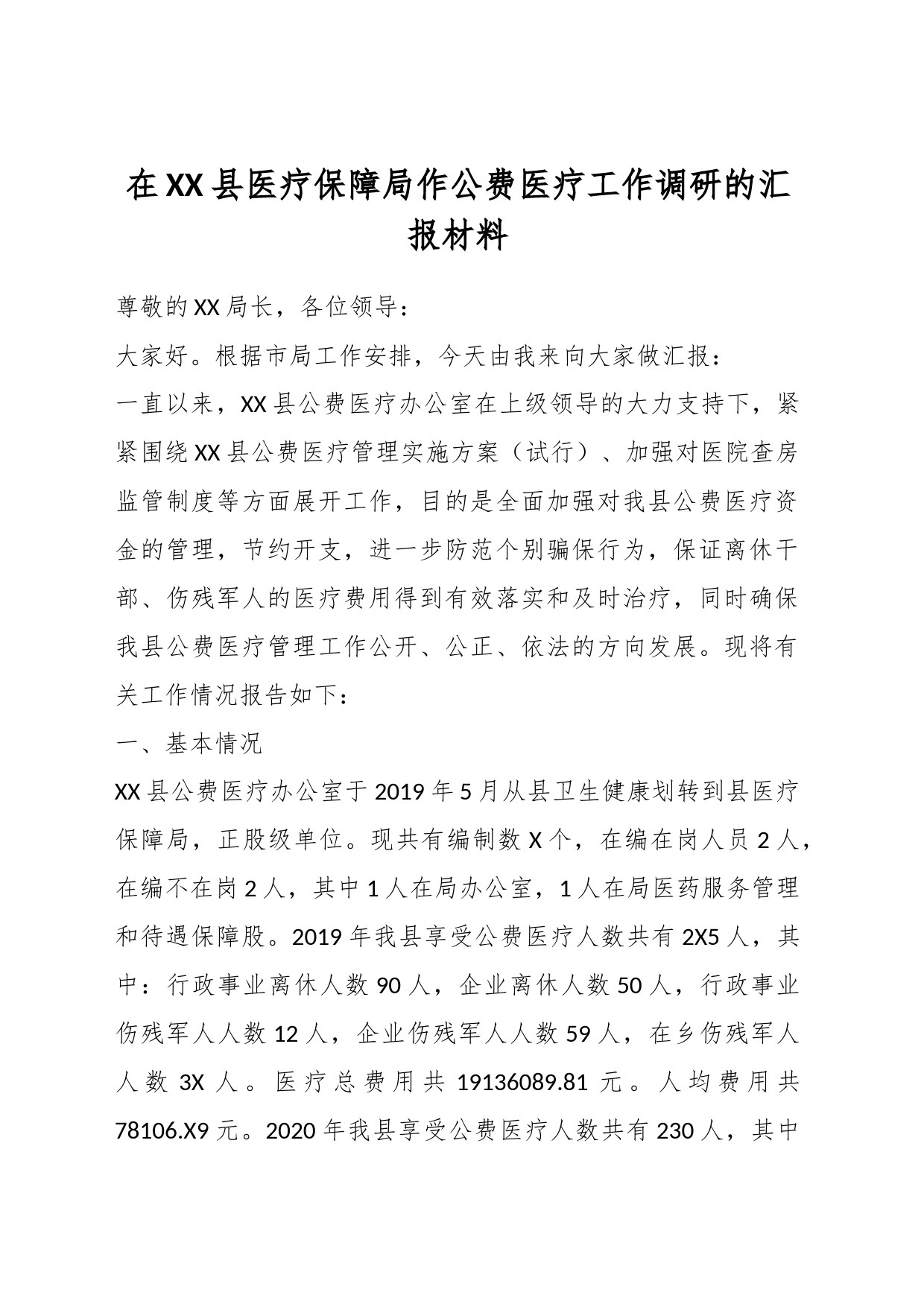 在XX县医疗保障局作公费医疗工作调研的汇报材料_第1页