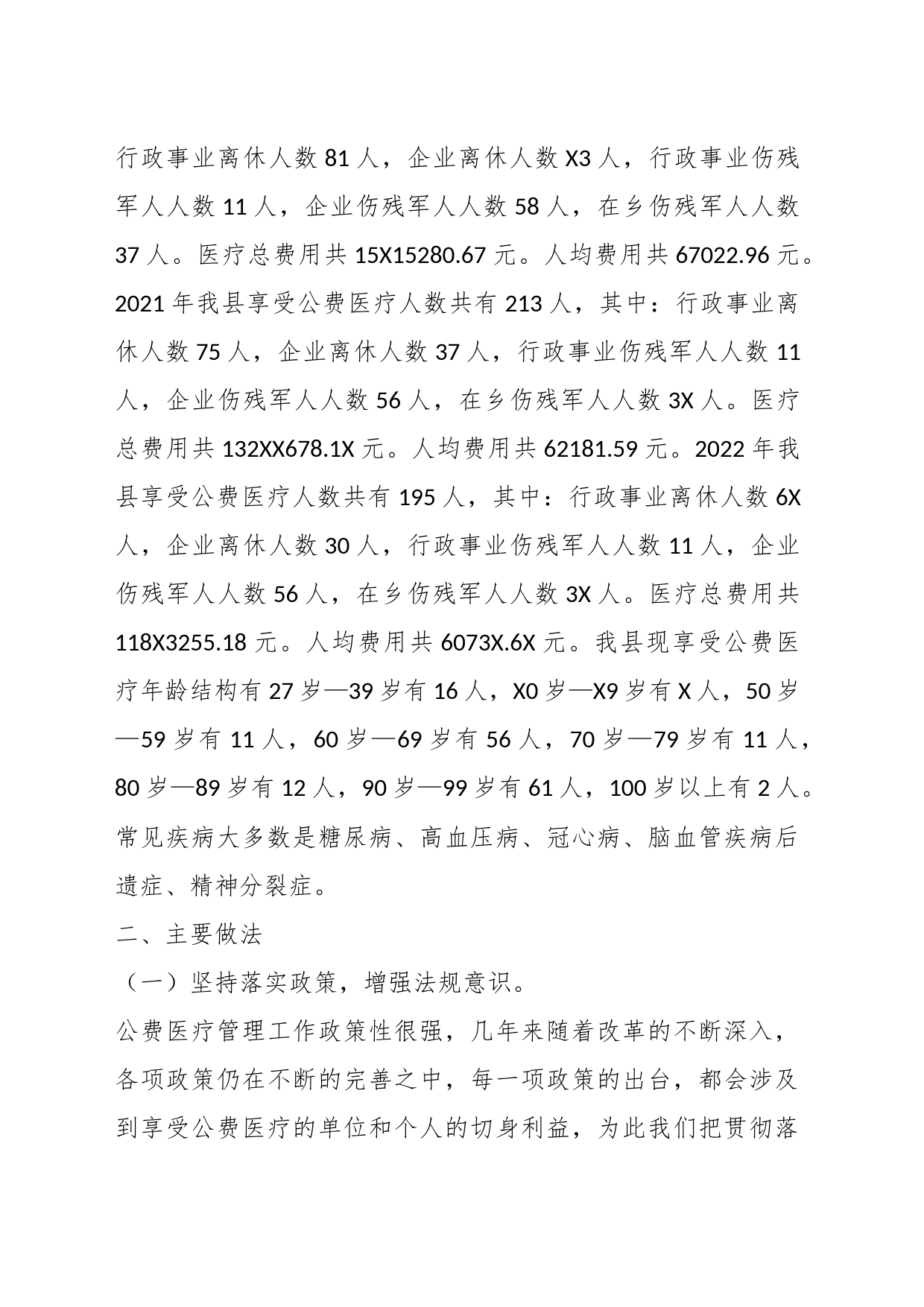 在XX县医疗保障局作公费医疗工作调研的汇报材料_第2页