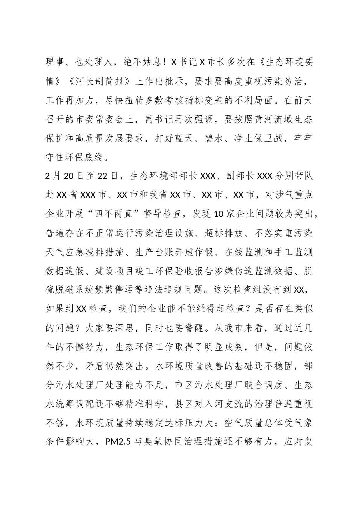 XX市在落实企业生态环保主体责任工作视频会上的讲话_第2页