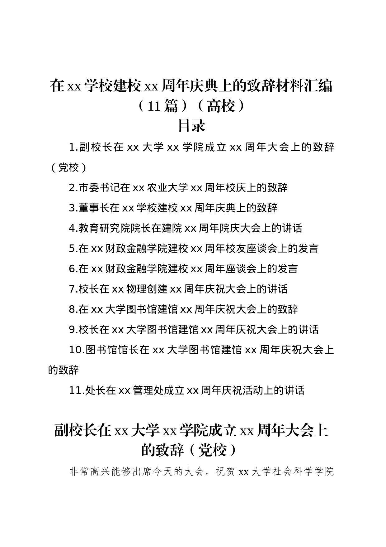 在xx学校建校xx周年庆典上的致辞材料汇编（11篇）（高校）_第1页