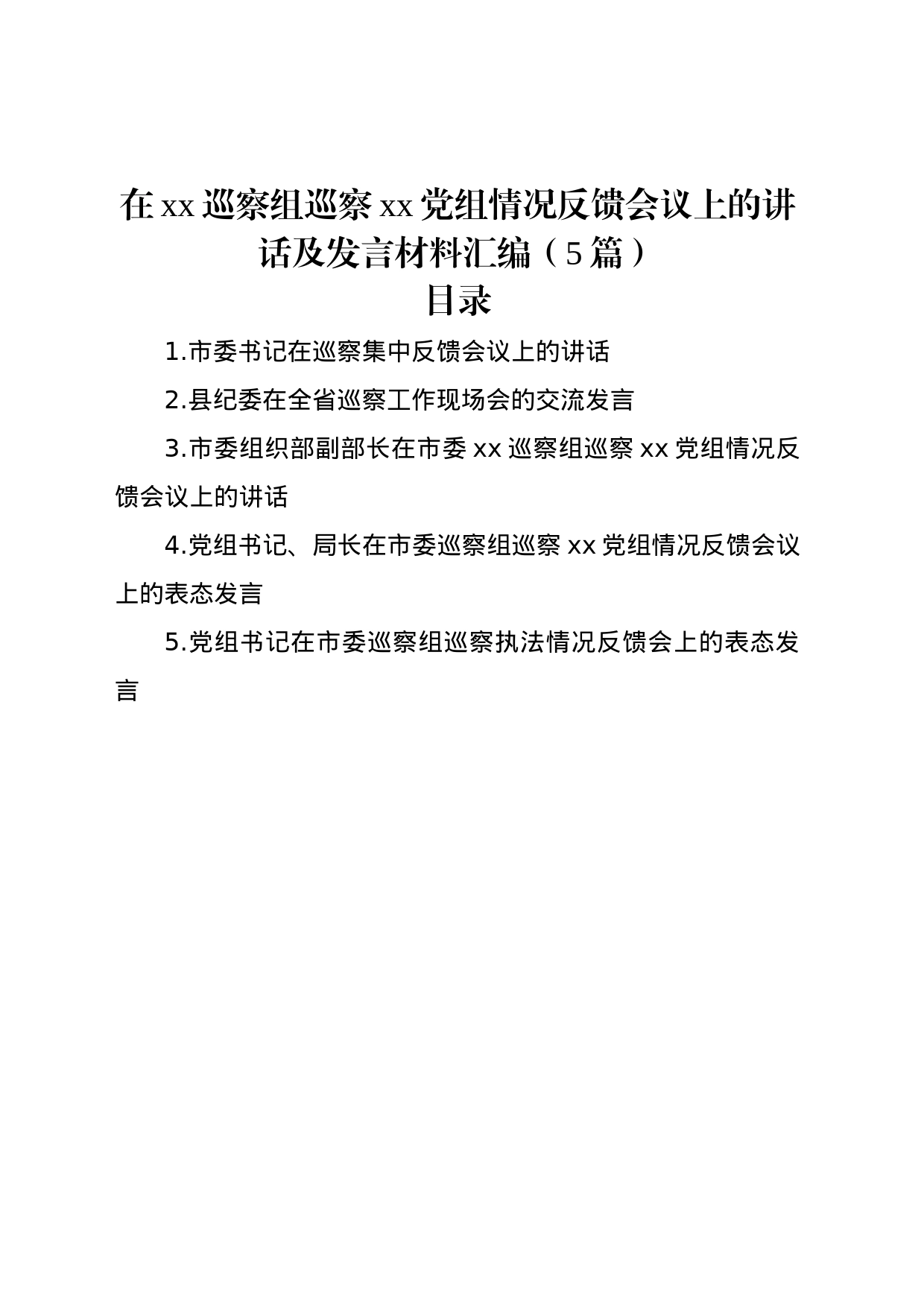 在xx巡察组巡察xx党组情况反馈会议上的讲话及发言材料汇编（5篇）_第1页