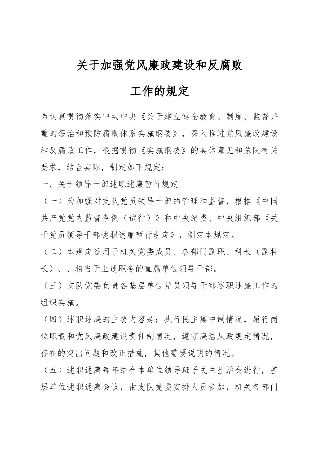 关于加强党风廉政建设和反腐败工作的规定_第1页