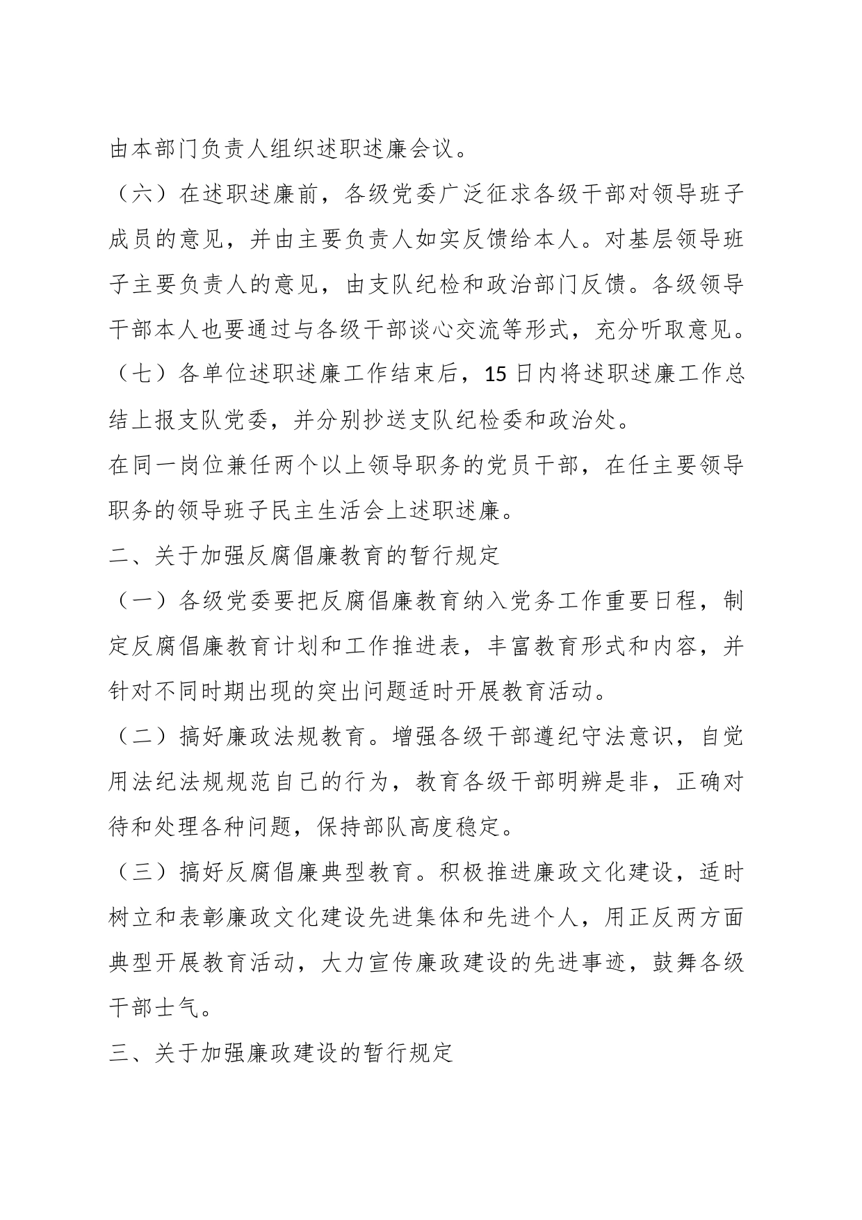 关于加强党风廉政建设和反腐败工作的规定_第2页