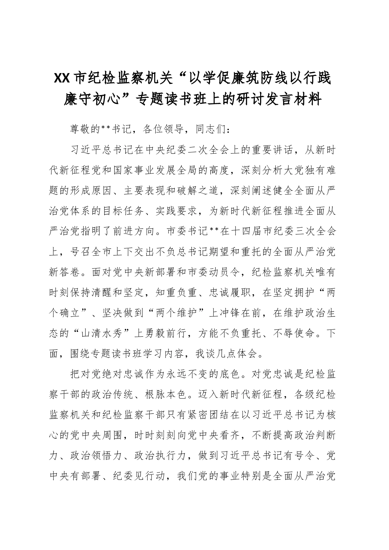 在XX市纪检监察机关“以学促廉筑防线以行践廉守初心”专题读书班上的研讨发言材料_第1页