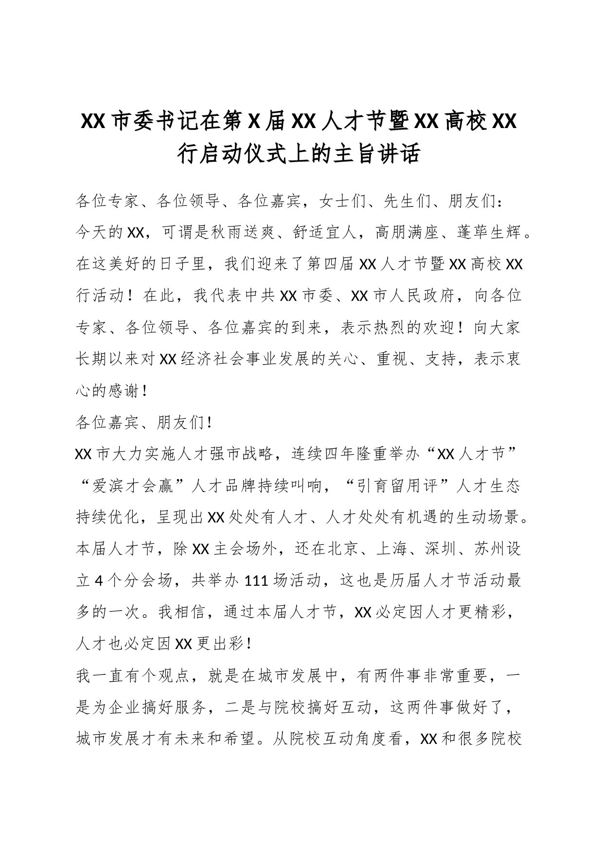 XX市委书记在第X届XX人才节暨XX高校XX行启动仪式上的主旨讲话_第1页