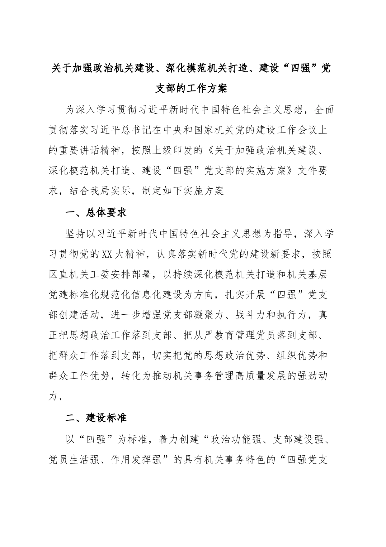 关于加强政治机关建设、深化模范机关打造、建设“四强”党支部的工作方案_第1页