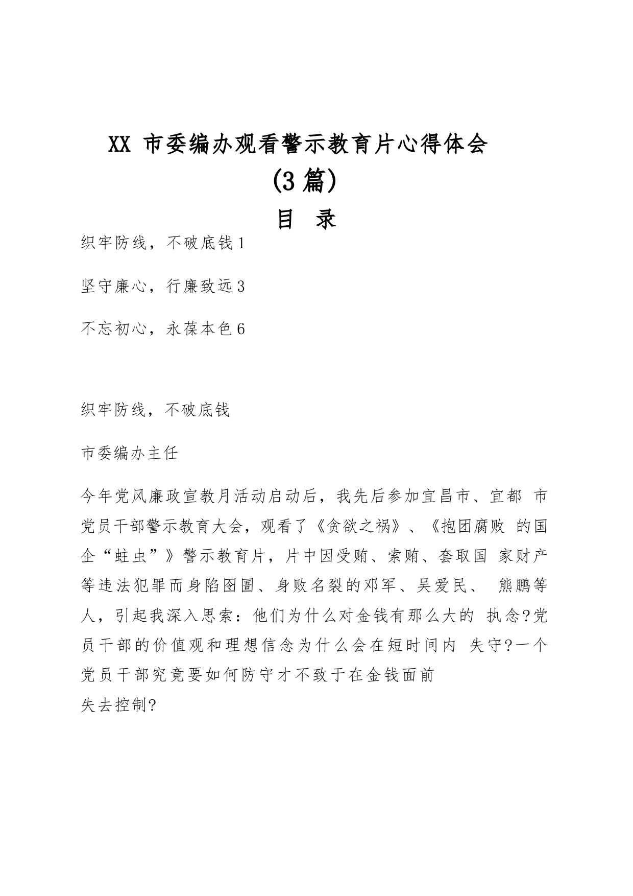 XX市委编办观看警示教育片心得体会（3篇）_第1页