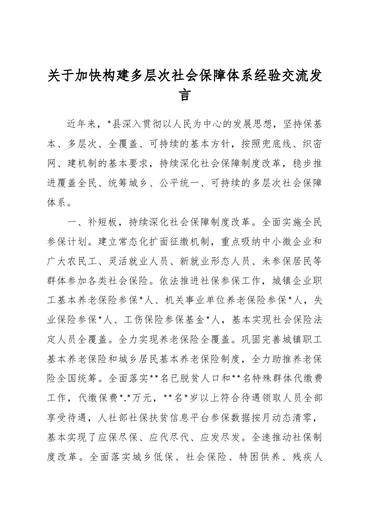 关于加快构建多层次社会保障体系经验交流发言_第1页