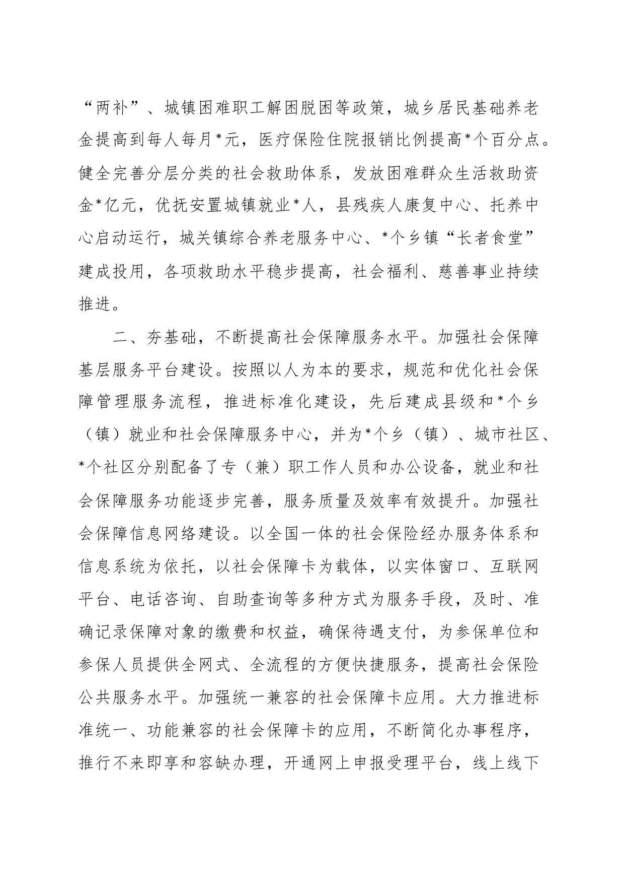 关于加快构建多层次社会保障体系经验交流发言_第2页