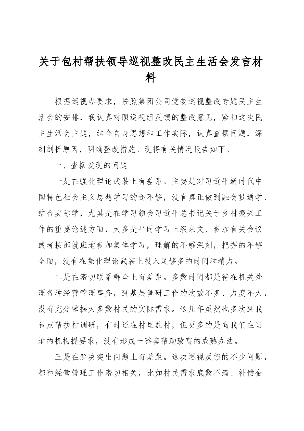 关于包村帮扶领导巡视整改民主生活会发言材料_第1页