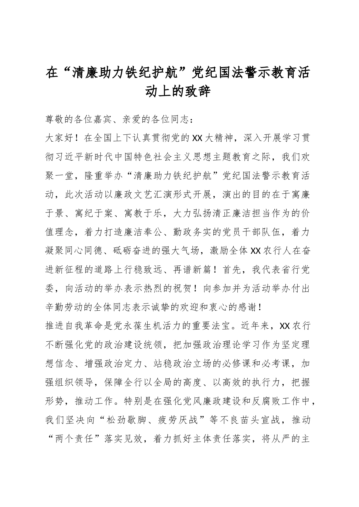 在“清廉助力铁纪护航”党纪国法警示教育活动上的致辞_第1页