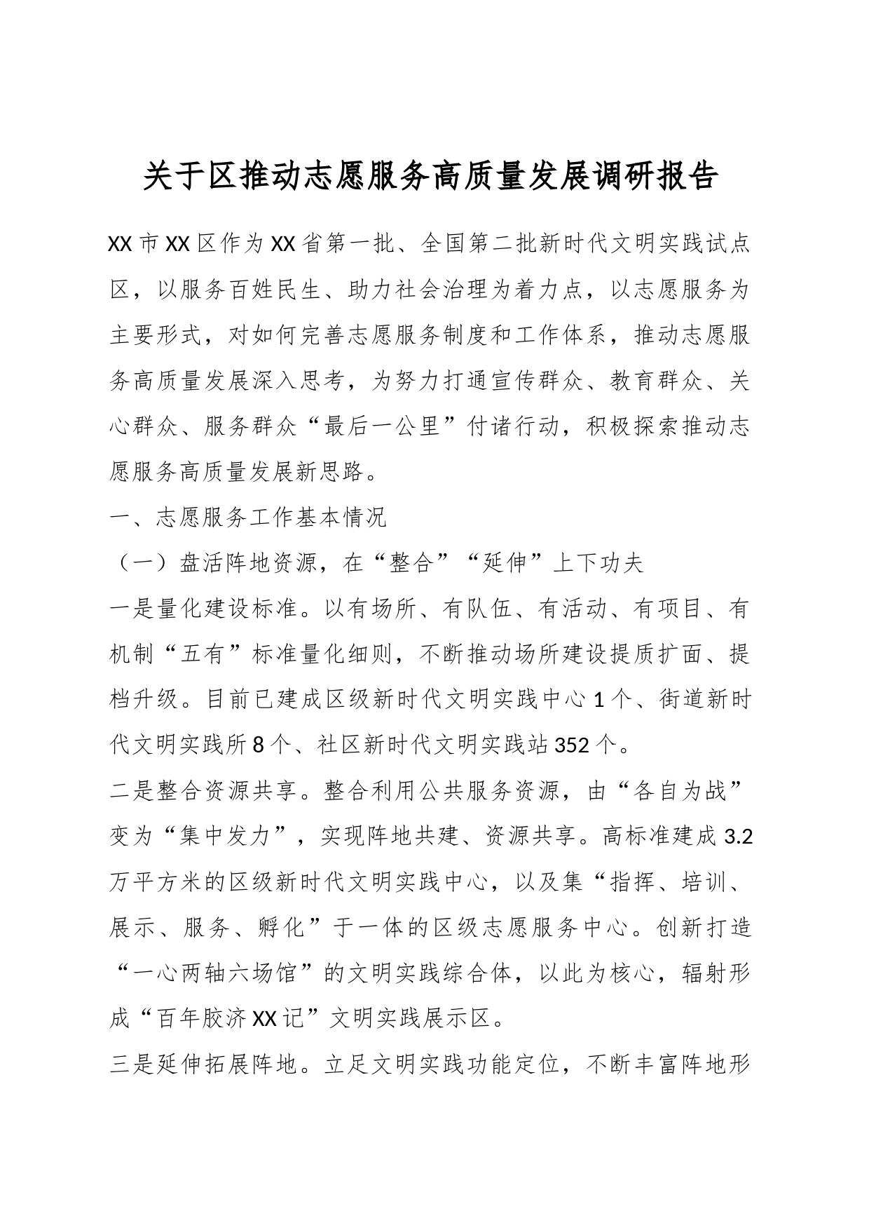 关于区推动志愿服务高质量发展调研报告_第1页