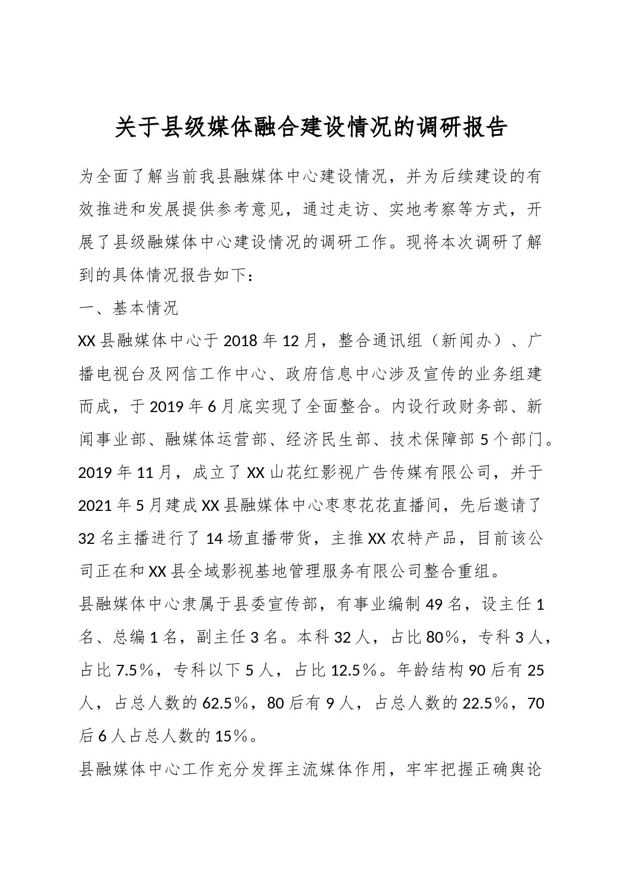 关于县级媒体融合建设情况的调研报告_第1页