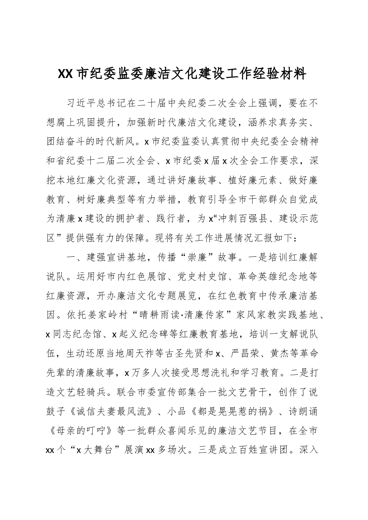 XX市纪委监委廉洁文化建设工作经验材料_第1页