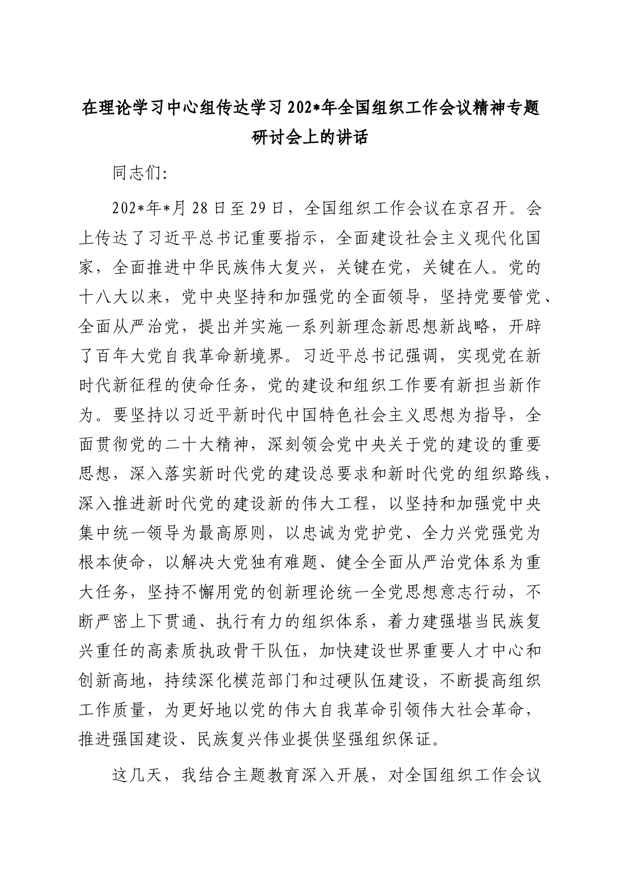 在中心组传达学习组织工作会议精神专题研讨会上的讲话_第1页