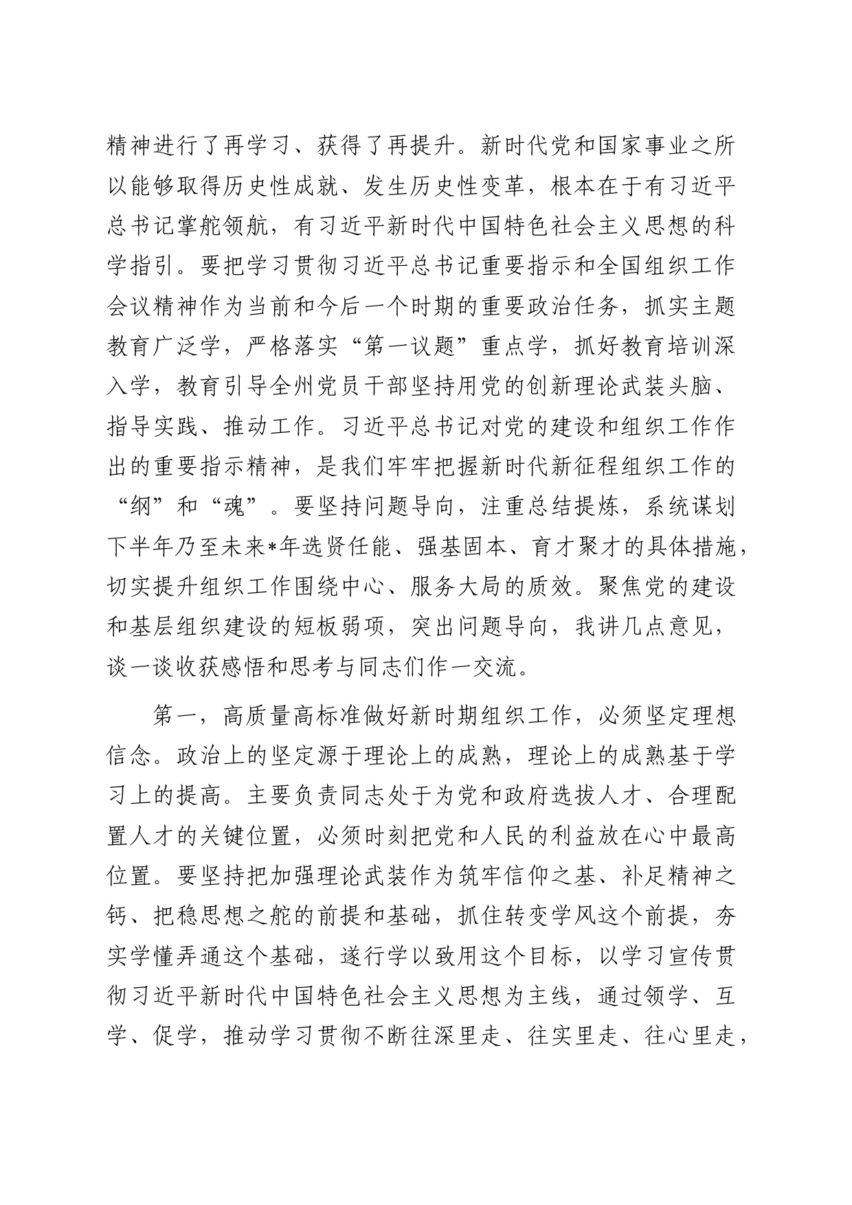 在中心组传达学习组织工作会议精神专题研讨会上的讲话_第2页