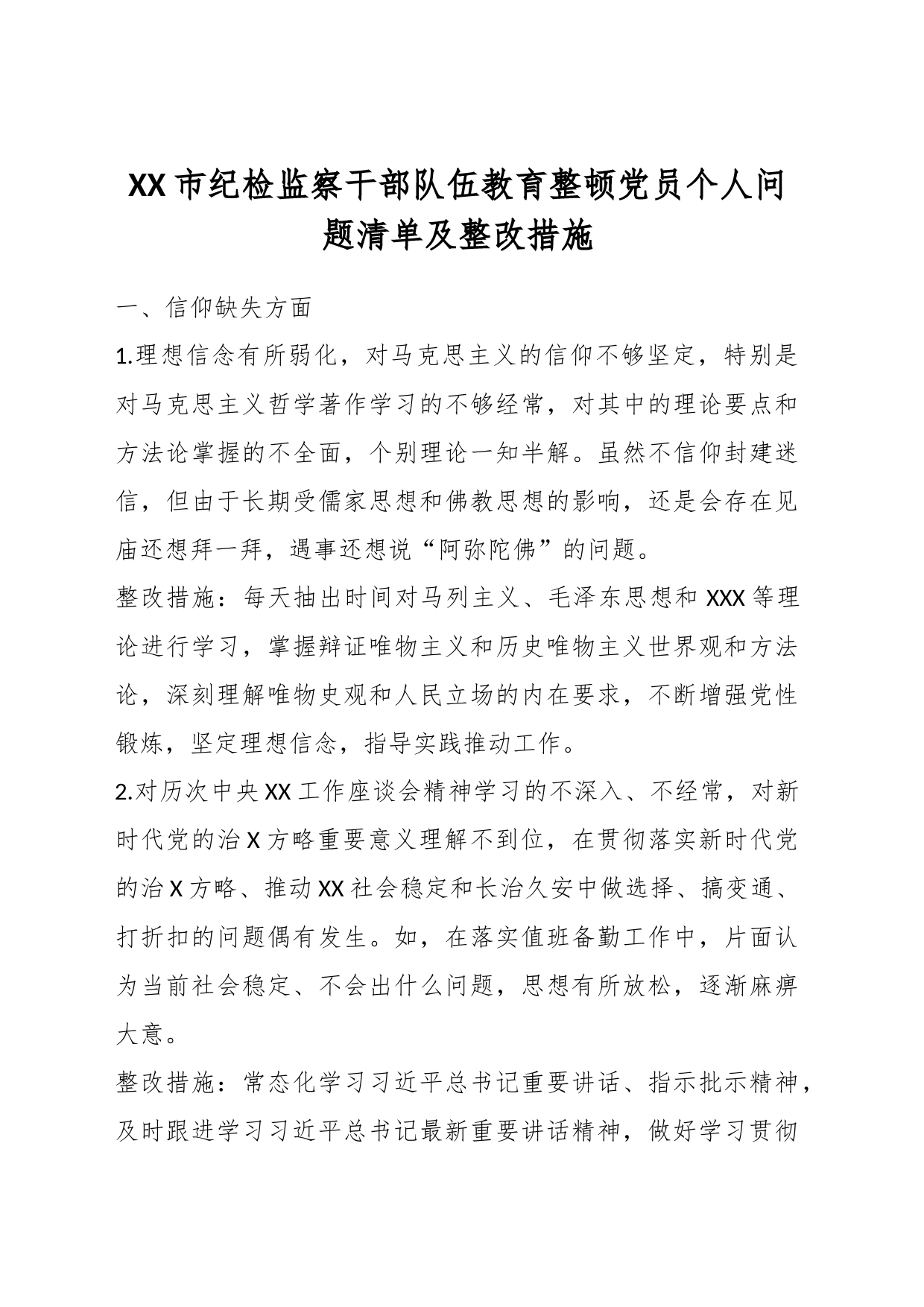 XX市纪检监察干部队伍教育整顿党员个人问题清单及整改措施_第1页