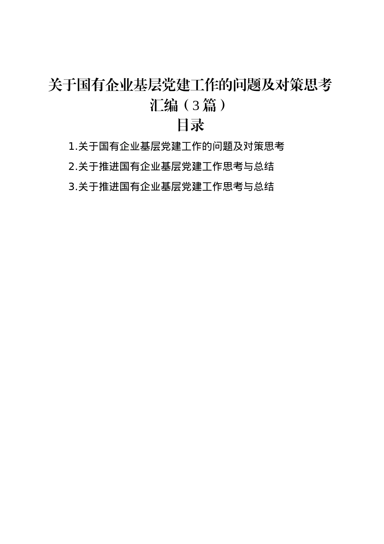 关于国有企业基层党建工作的问题及对策思考汇编（3篇）_第1页