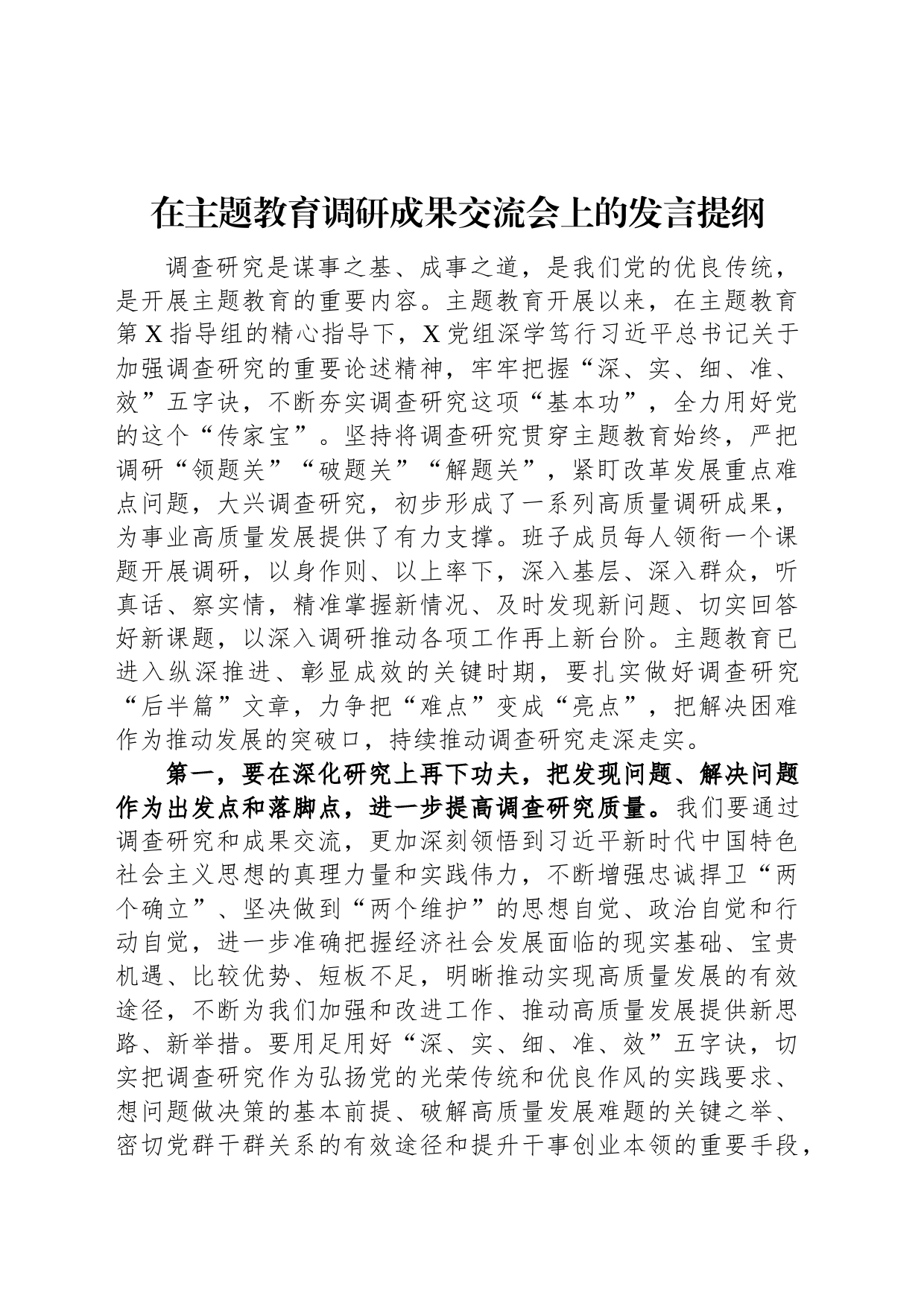 在主题教育调研成果交流会上的发言提纲_第1页