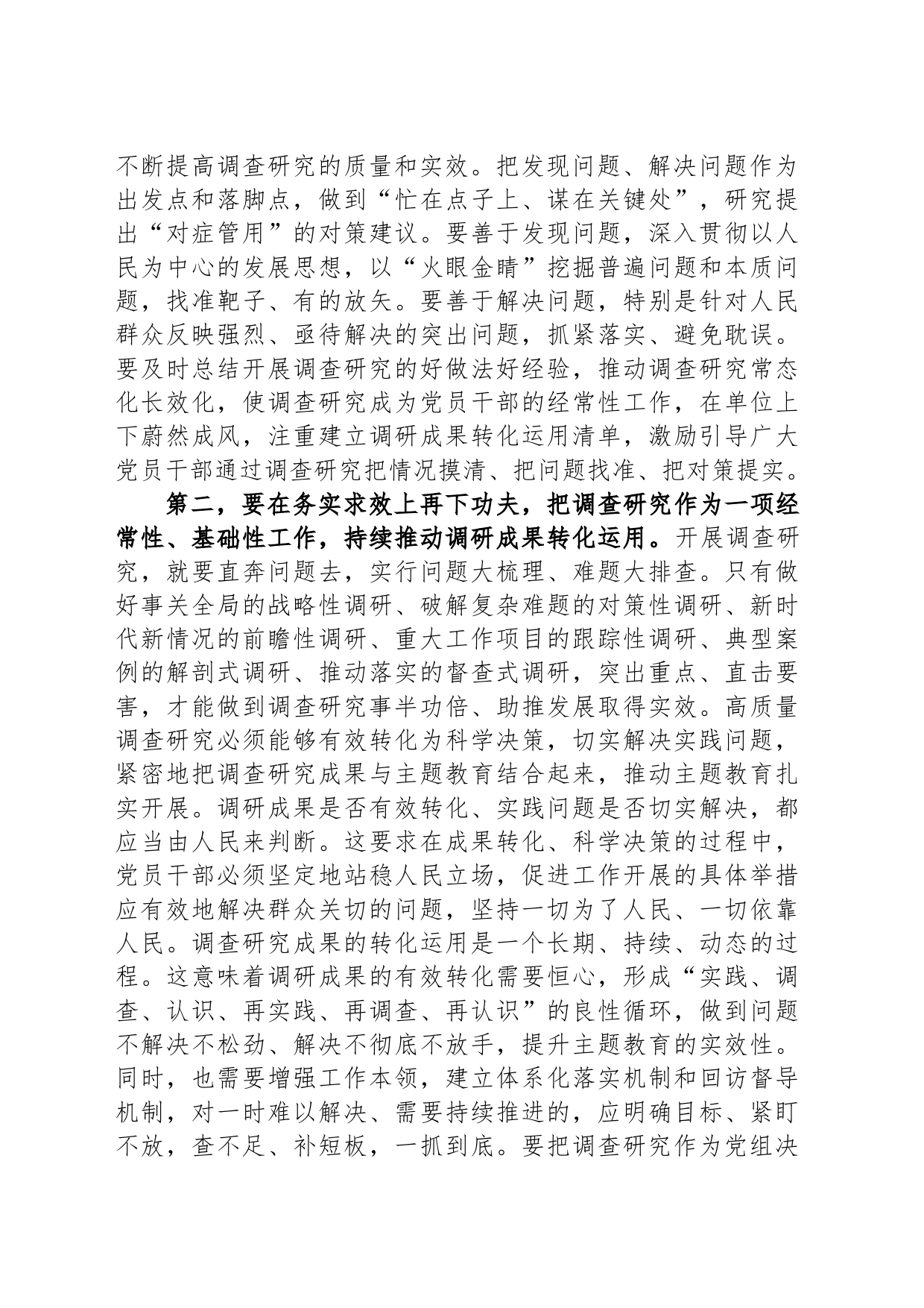 在主题教育调研成果交流会上的发言提纲_第2页