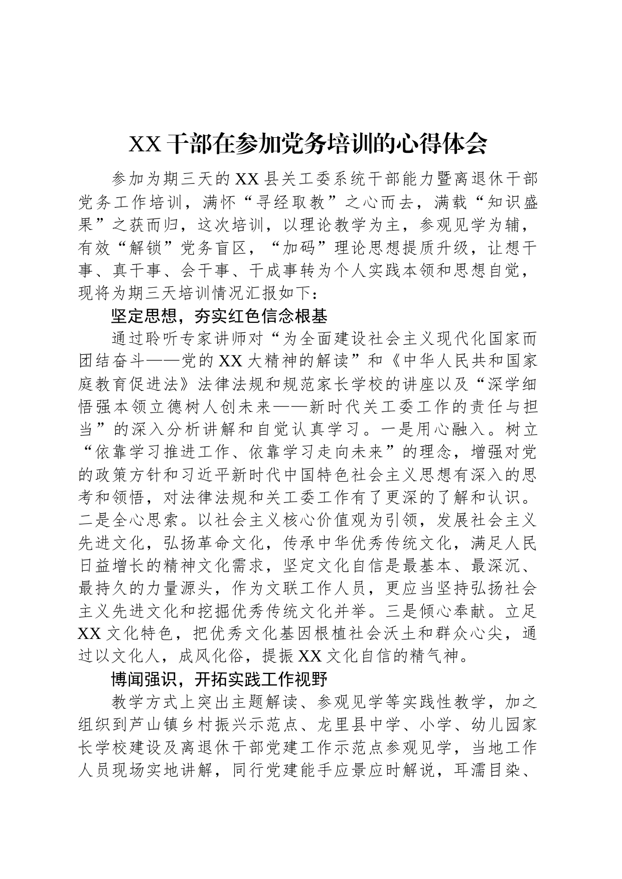 XX干部在参加党务培训的心得体会_第1页