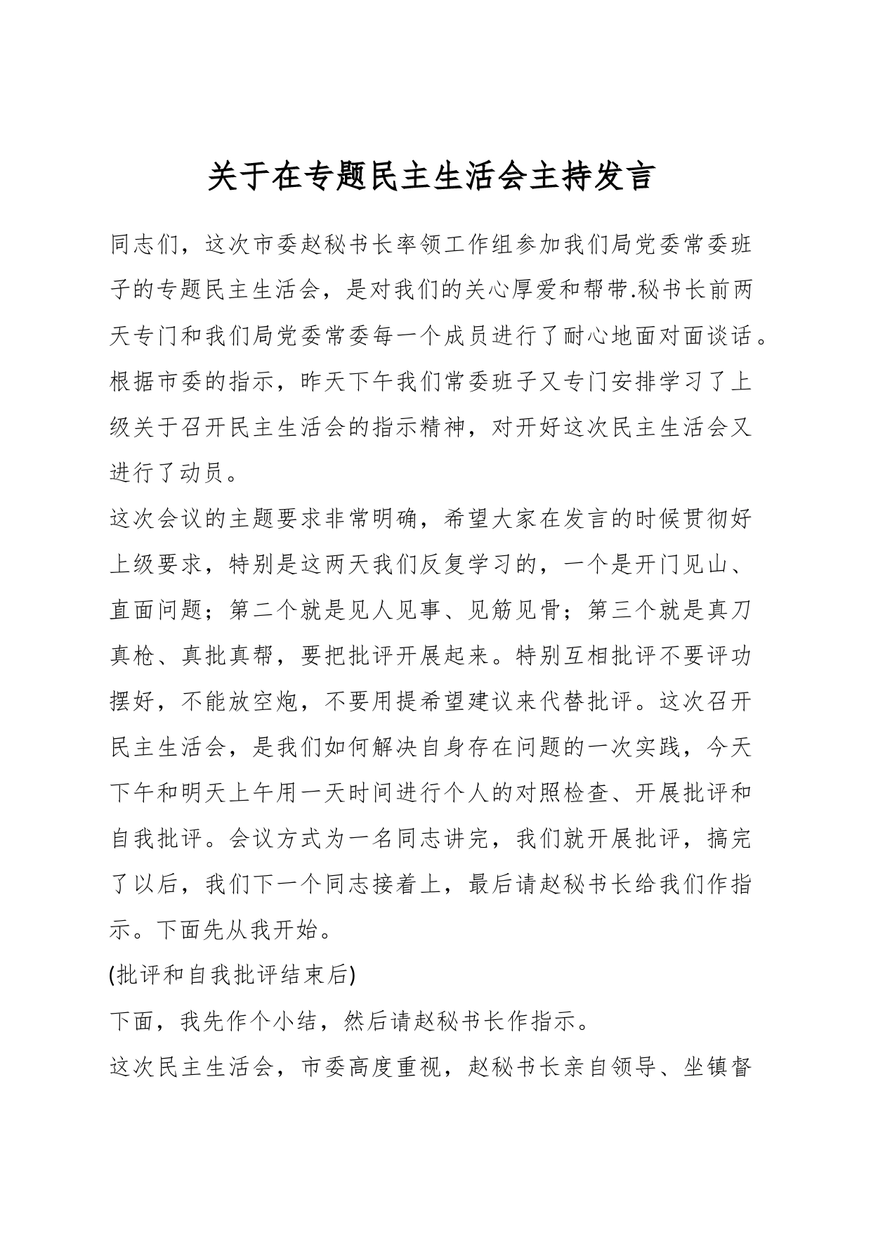 关于在专题民主生活会主持发言_第1页