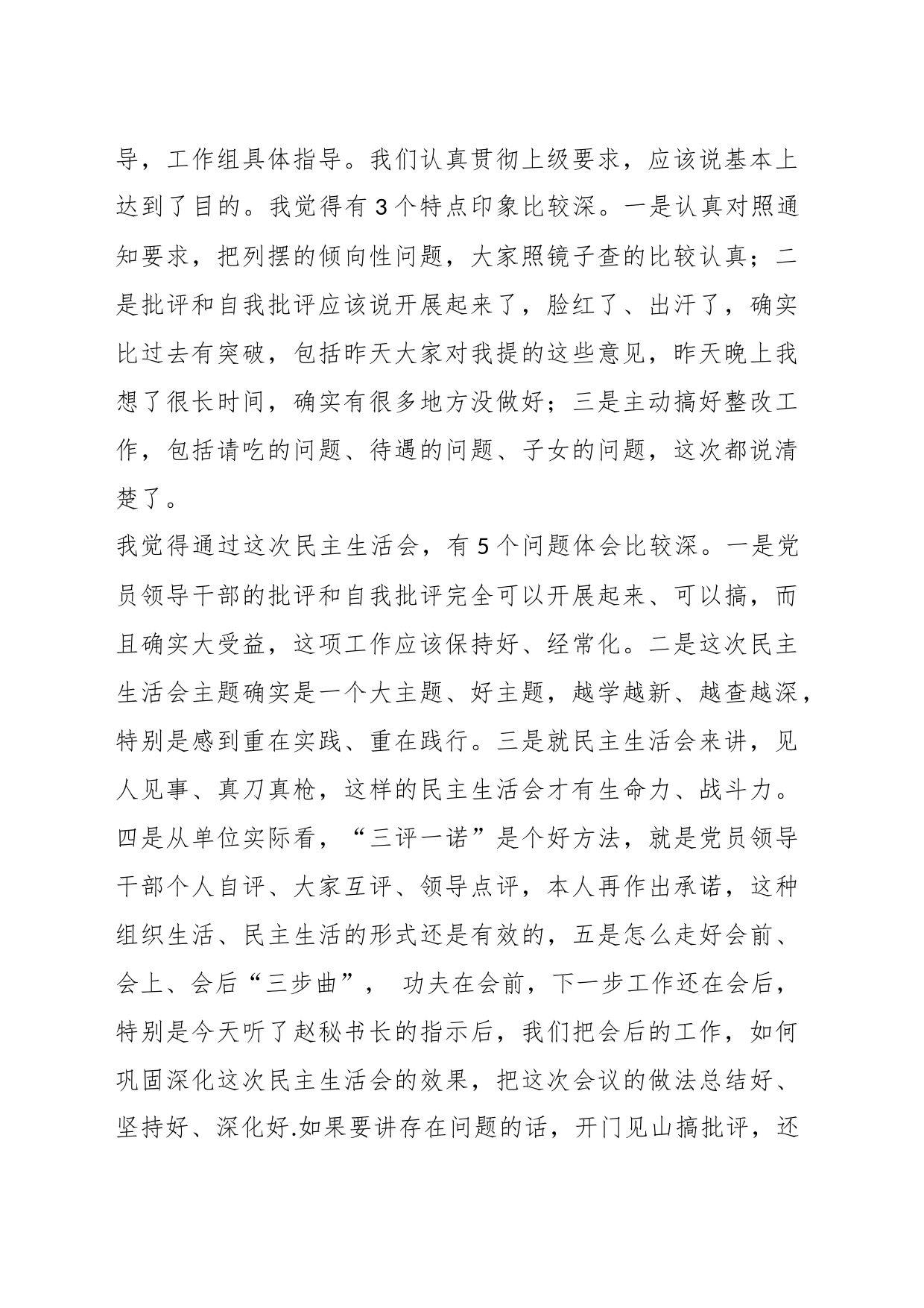 关于在专题民主生活会主持发言_第2页