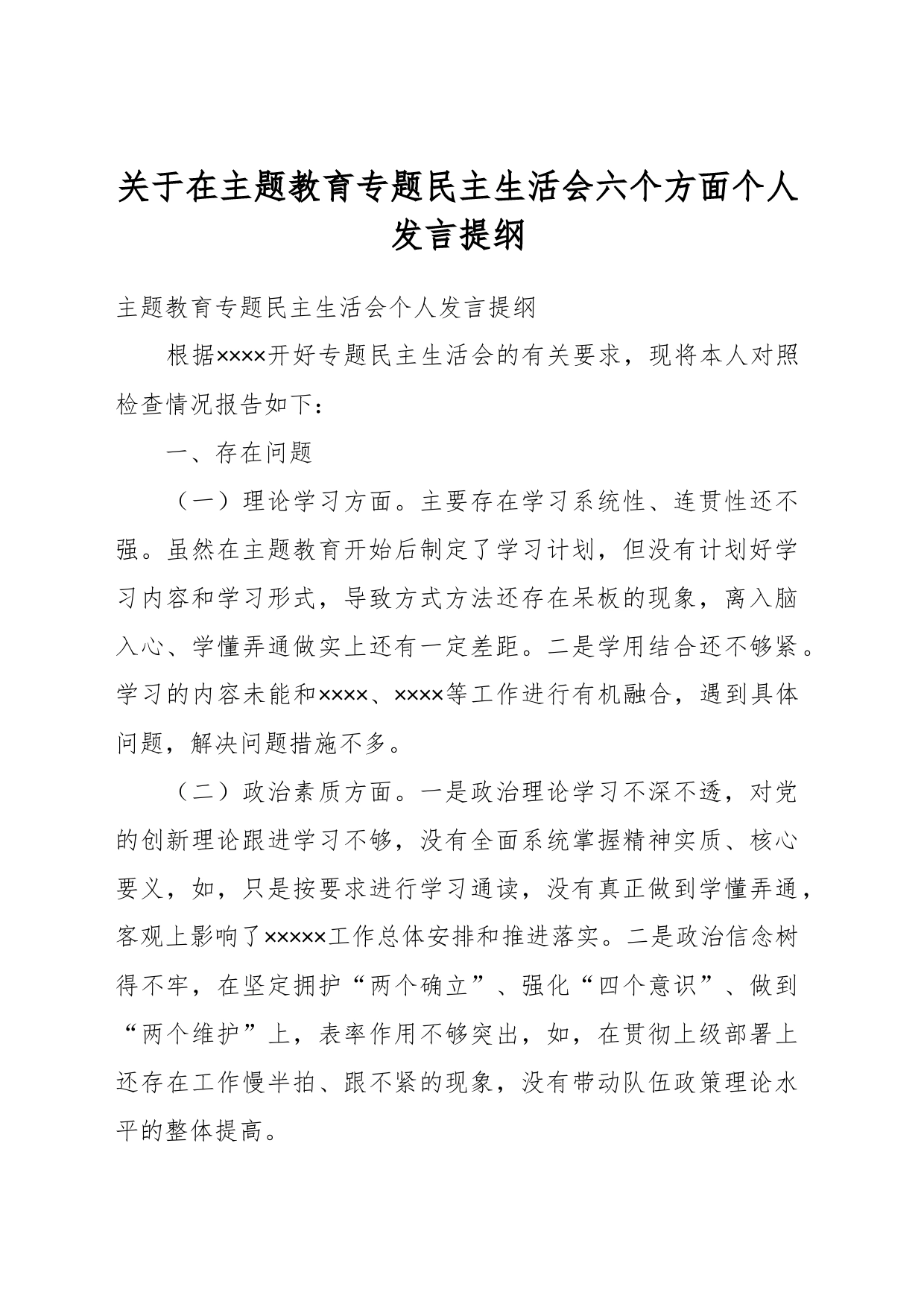 关于在主题教育专题民主生活会六个方面个人发言提纲_第1页